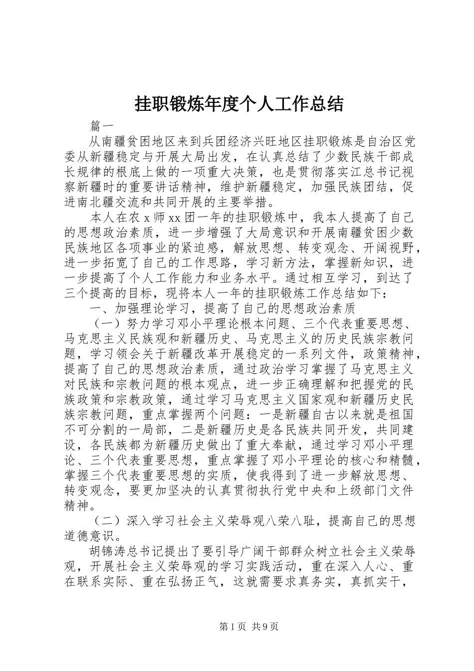 2023年挂职锻炼年度个人工作总结.docx_第1页