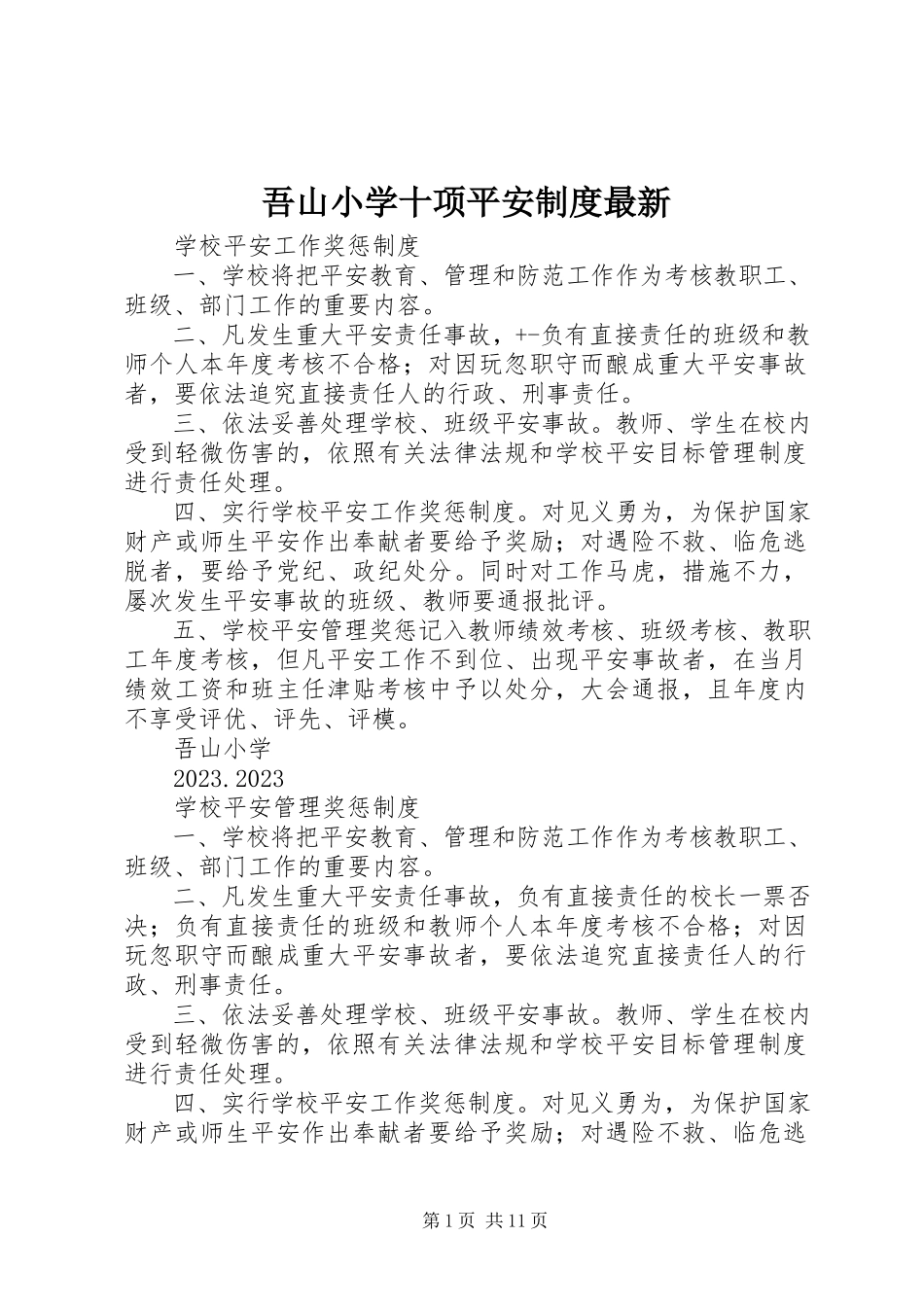 2023年吾山小学十项安全制度.docx_第1页