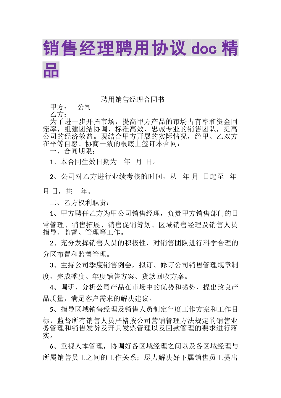 2023年销售经理聘用协议DOC精品.doc_第1页