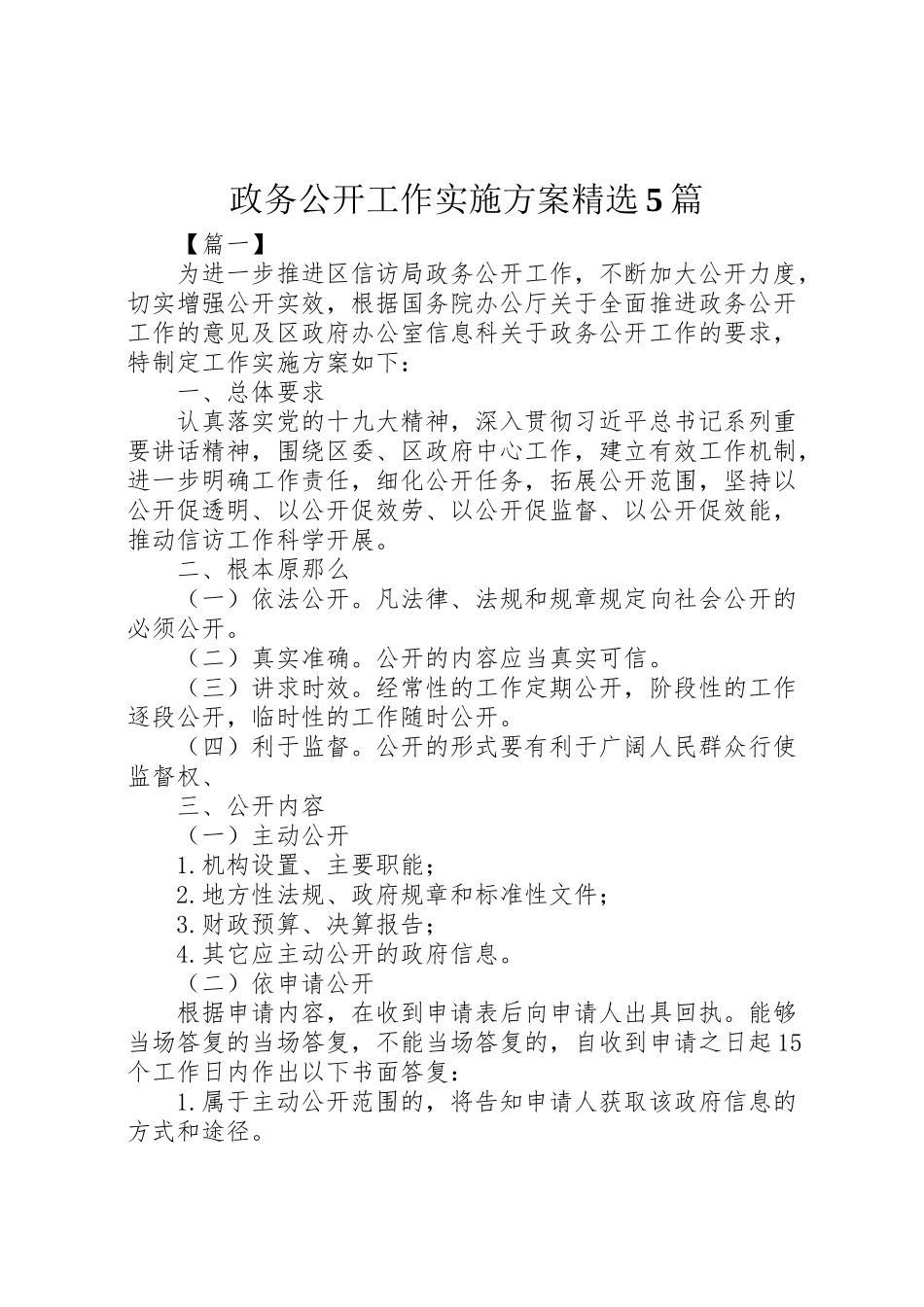 2023年《政务公开工作实施方案》精选5篇.doc_第1页