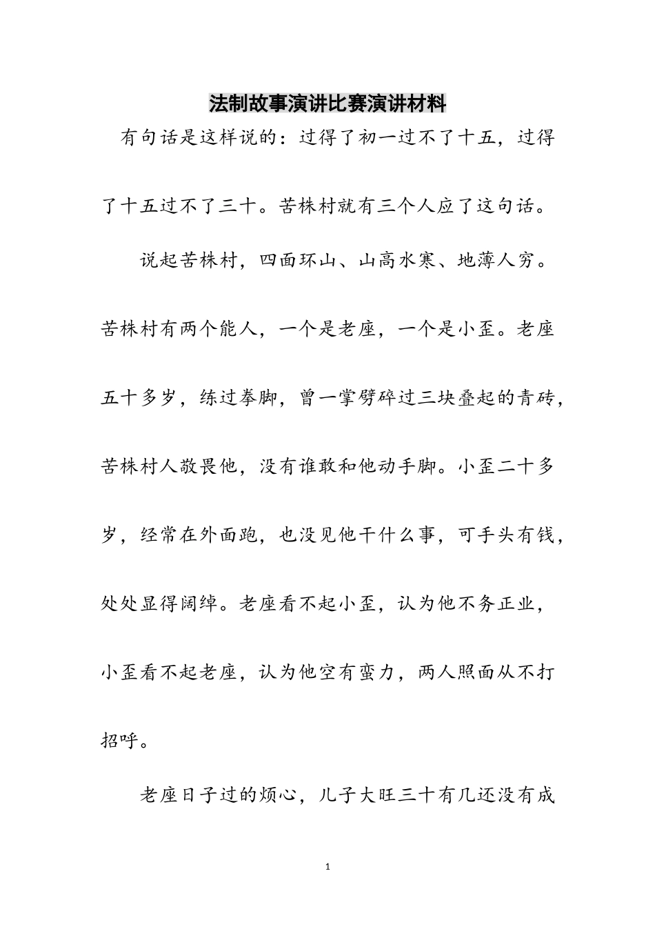 2023年法制故事演讲比赛演讲材料范文.doc_第1页