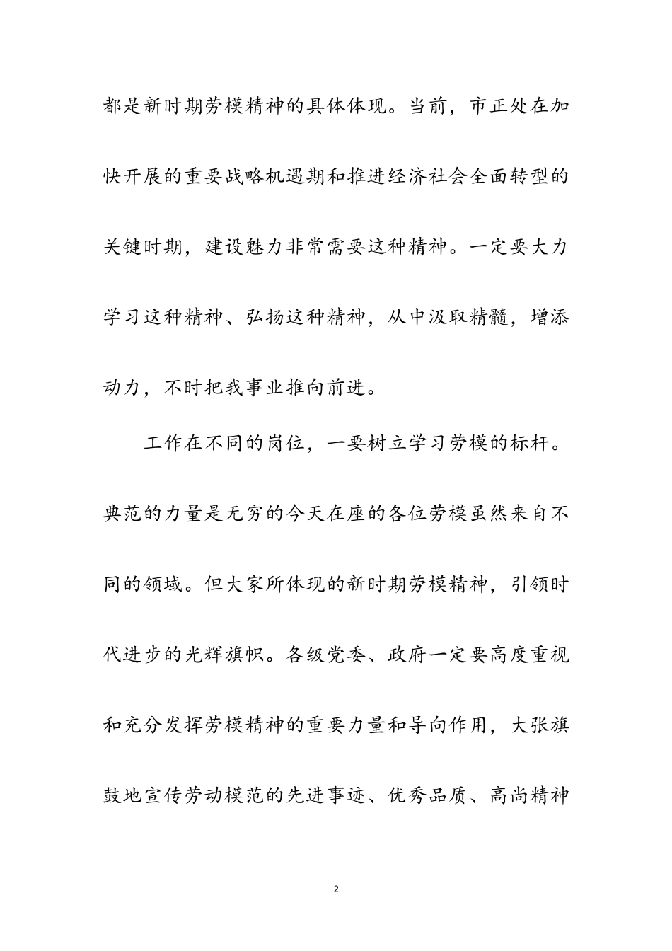 2023年劳动模范与先进表彰动员会致辞范文.doc_第2页