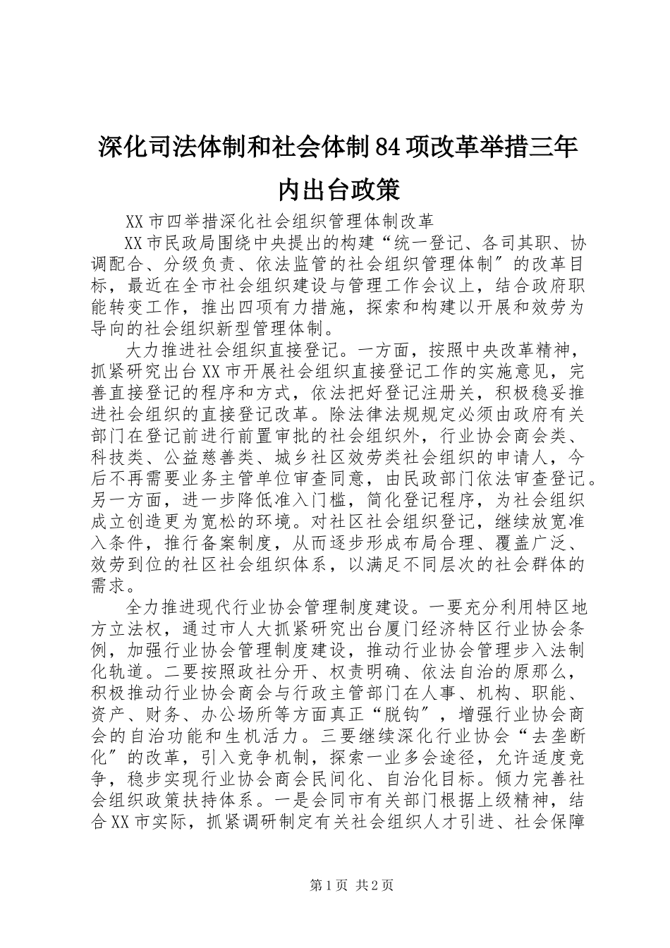 2023年深化司法体制和社会体制84项改革举措三年内出台政策.docx_第1页