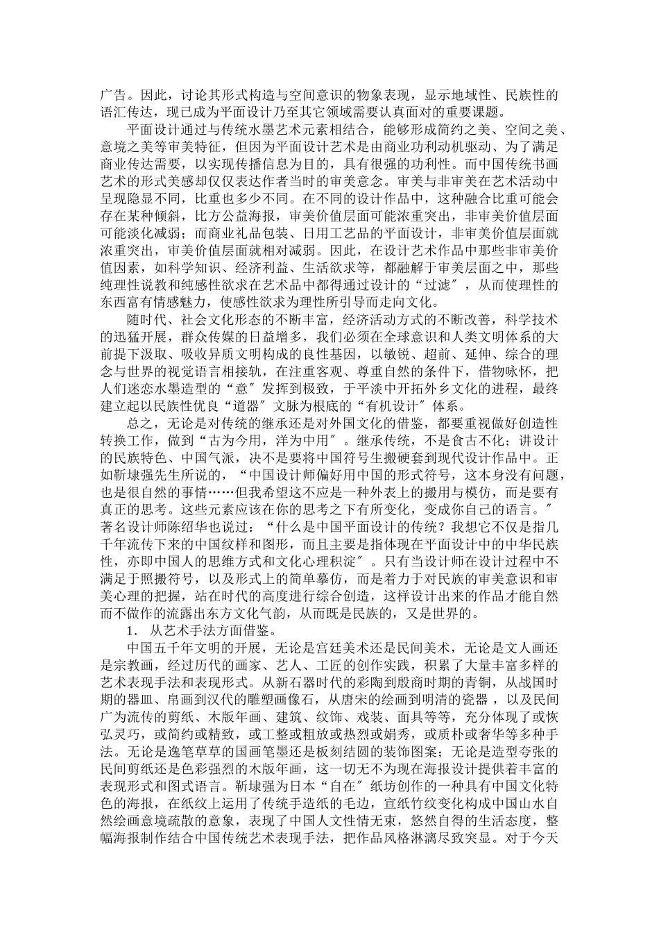 2023年靳埭强平面设计中的审美意识.doc_第3页