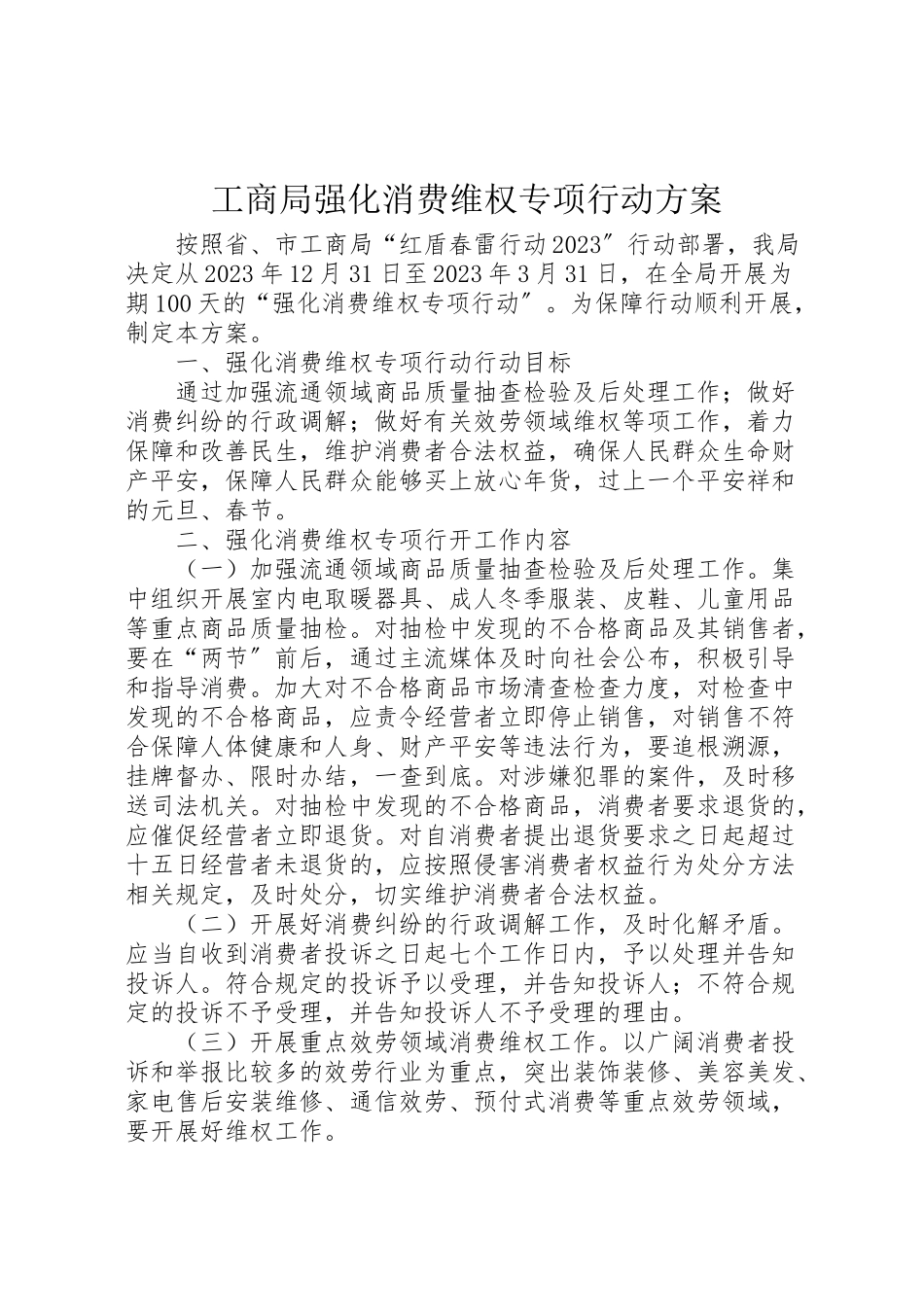 2023年工商局强化消费维权专项行动方案.doc_第1页