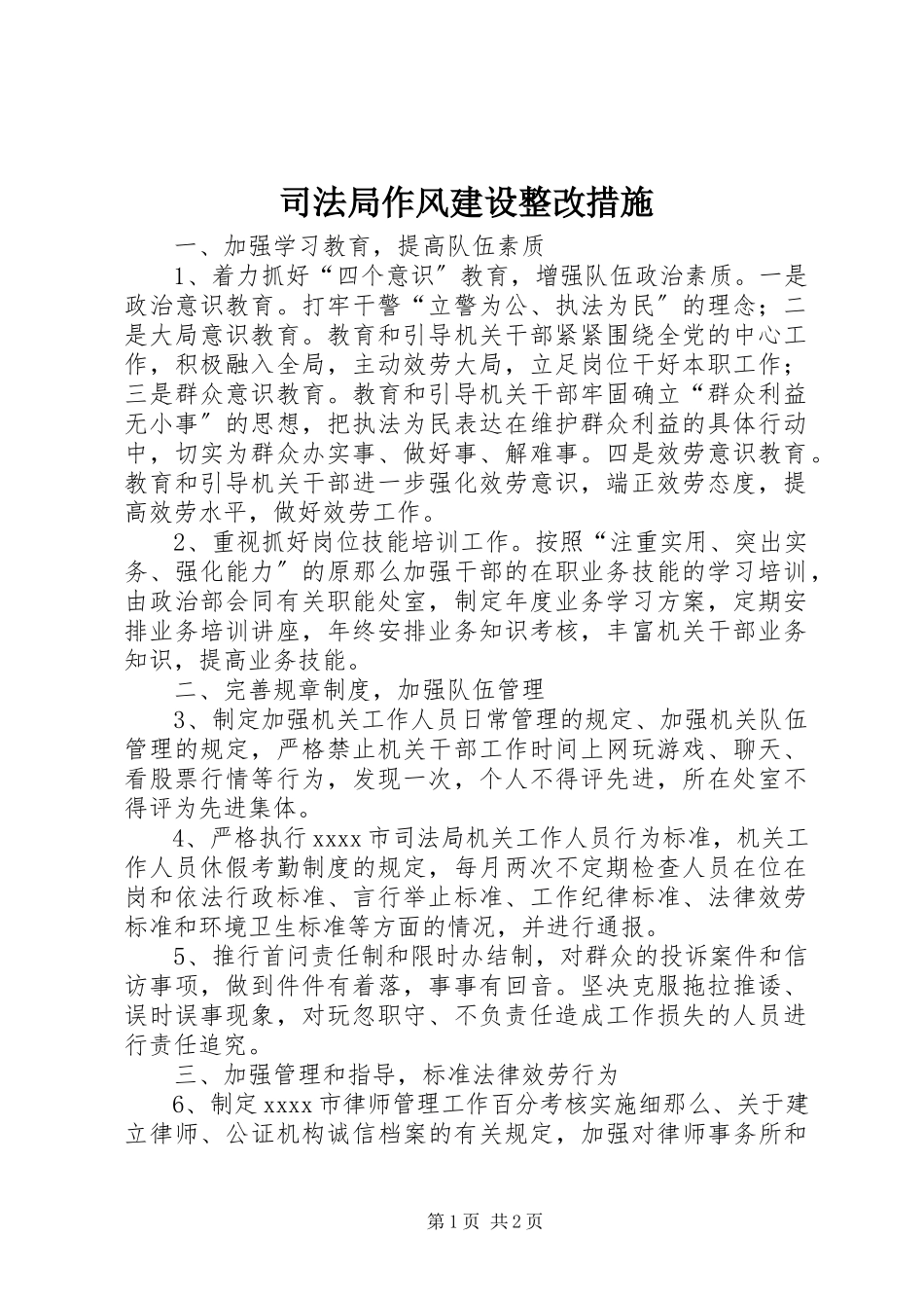 2023年司法局作风建设整改措施.docx_第1页