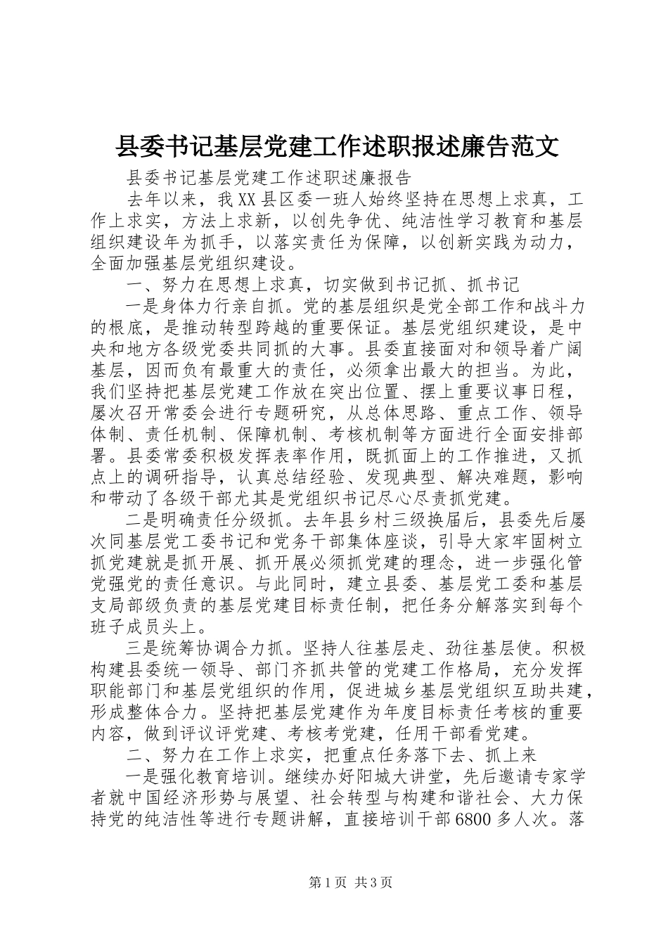 2023年县委书记基层党建工作述职报述廉告.docx_第1页