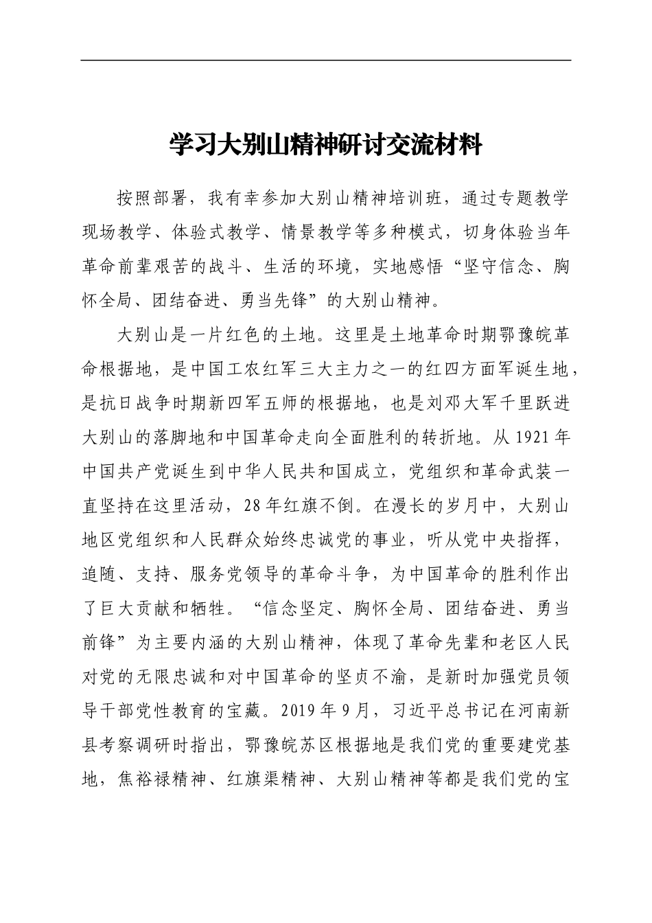 学习大别山精神研讨交流材料.docx_第1页