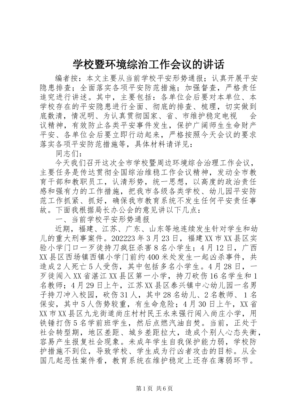 2023年学校暨环境综治工作会议的致辞.docx_第1页