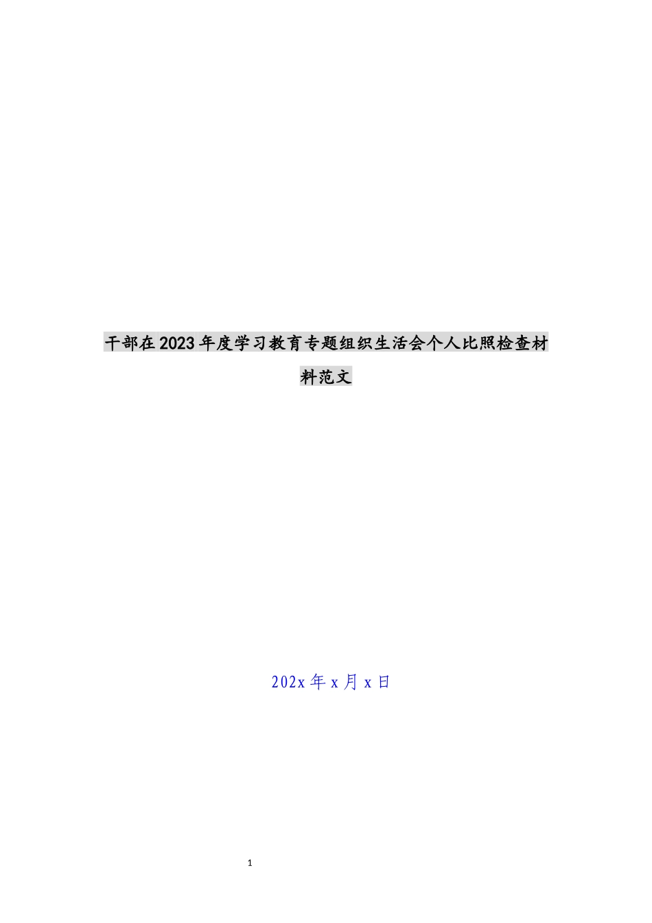 干部在2023年度学习教育专题组织生活会个人对照检查材料.docx_第1页