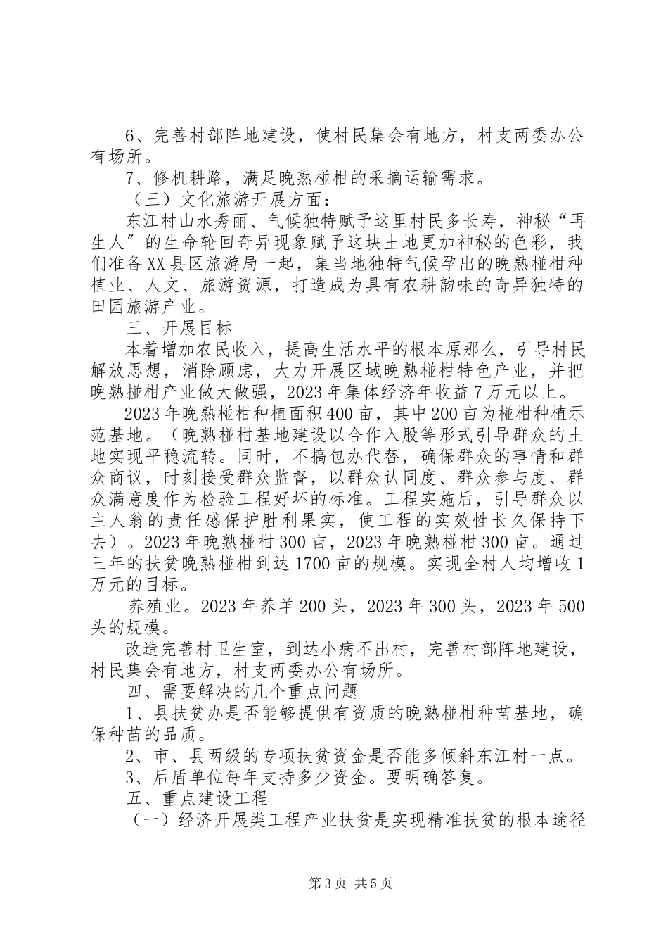 2023年帮扶工作的思考与对策新编.docx_第3页
