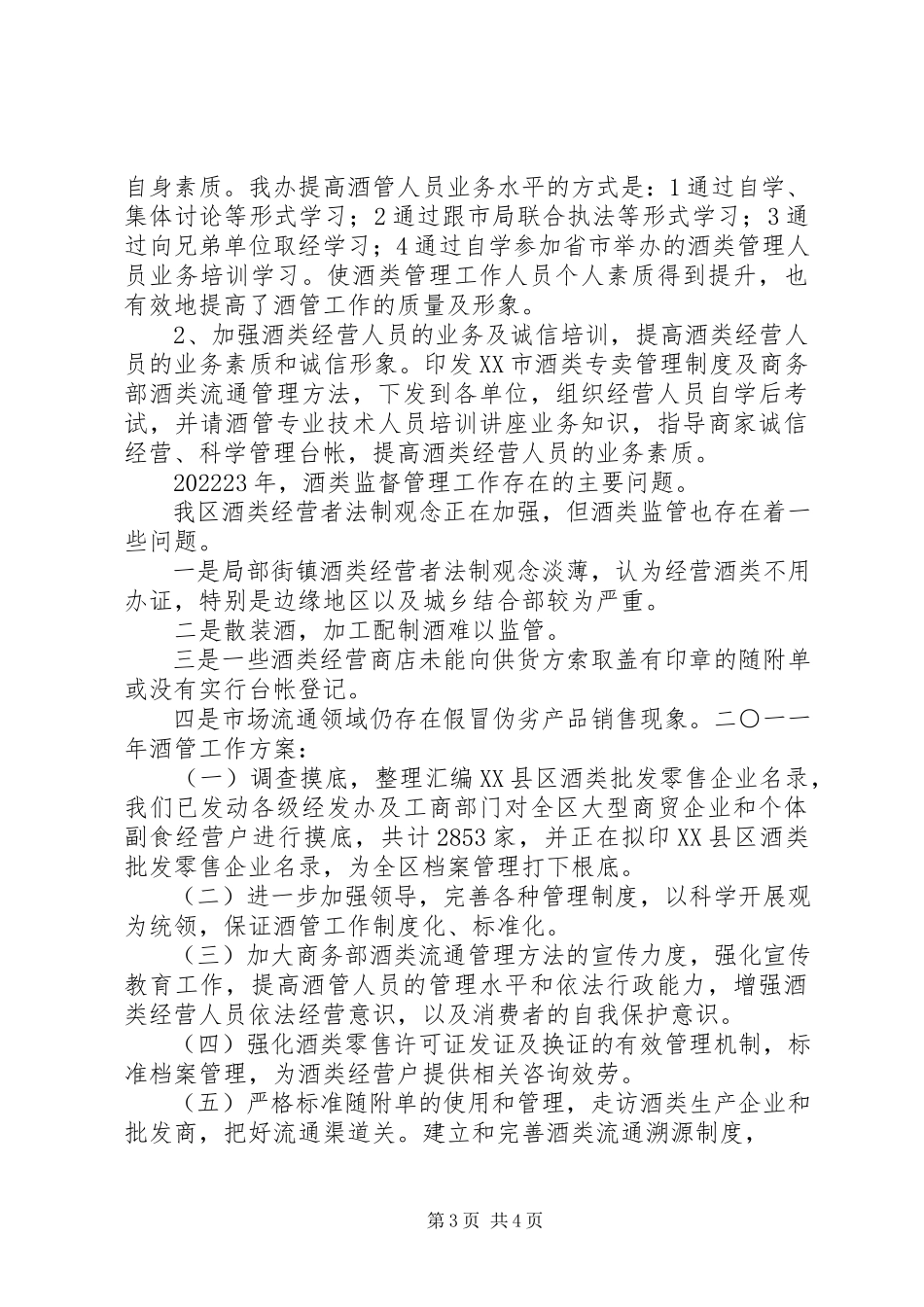 2023年加强酒类执法管理规范酒类市场秩序上传5则.docx_第3页