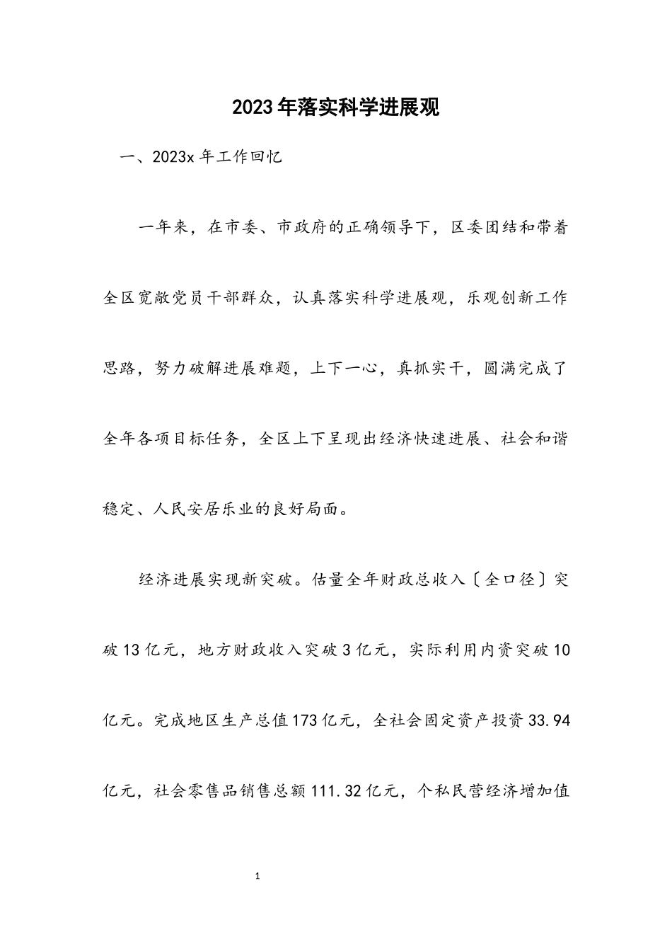 2023年落实科学发展观计划.docx_第1页