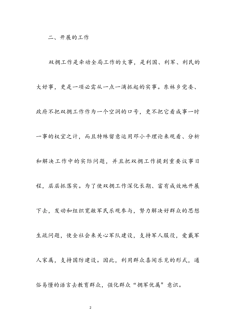 2023年农村双拥情况调查汇报.docx_第2页