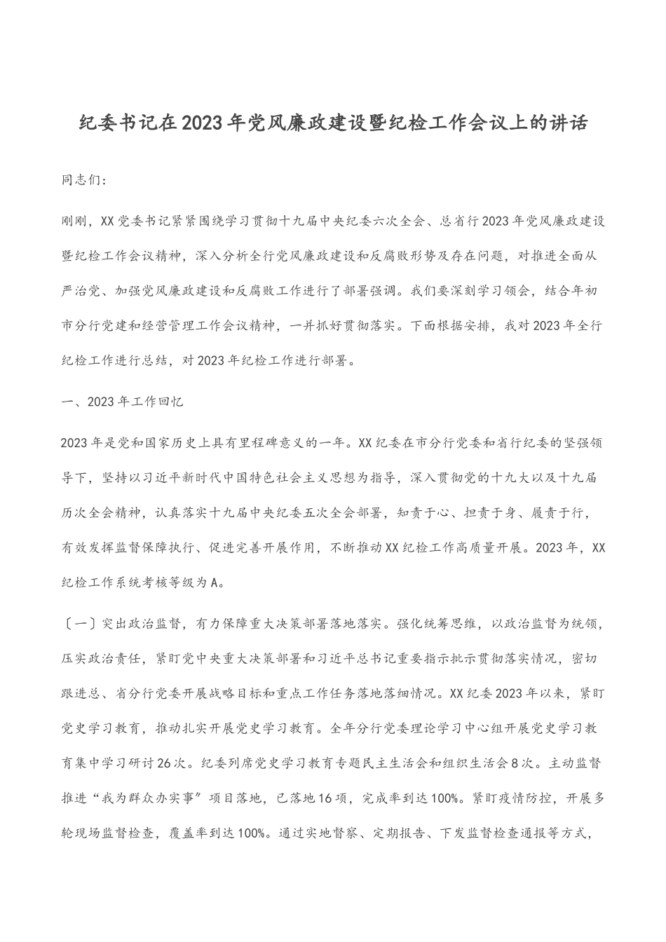 纪委书记在党风廉政建设暨纪检工作会议上的讲话.docx_第1页