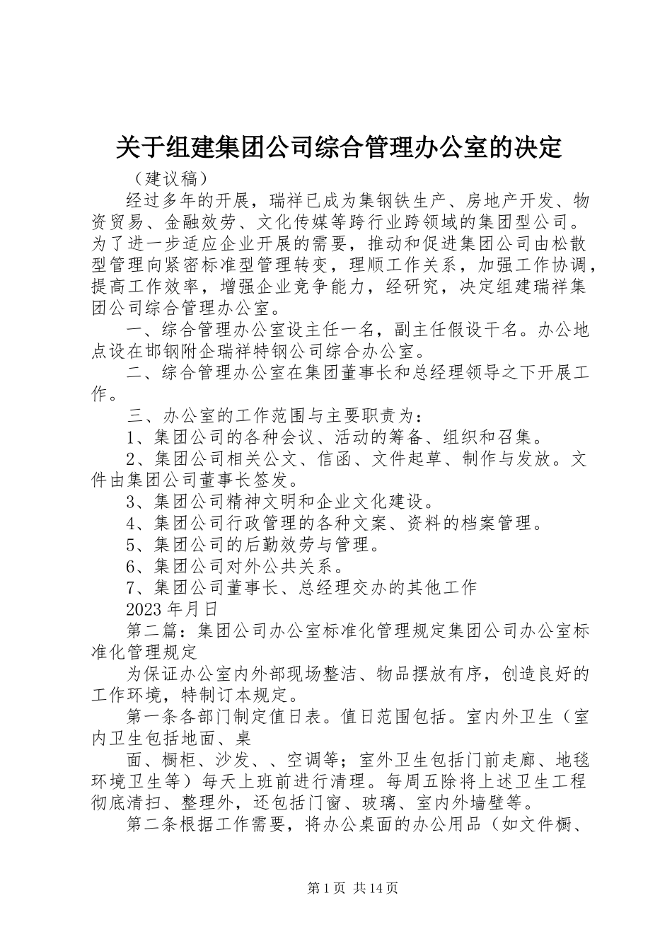 2023年组建集团公司综合管理办公室的决定.docx_第1页