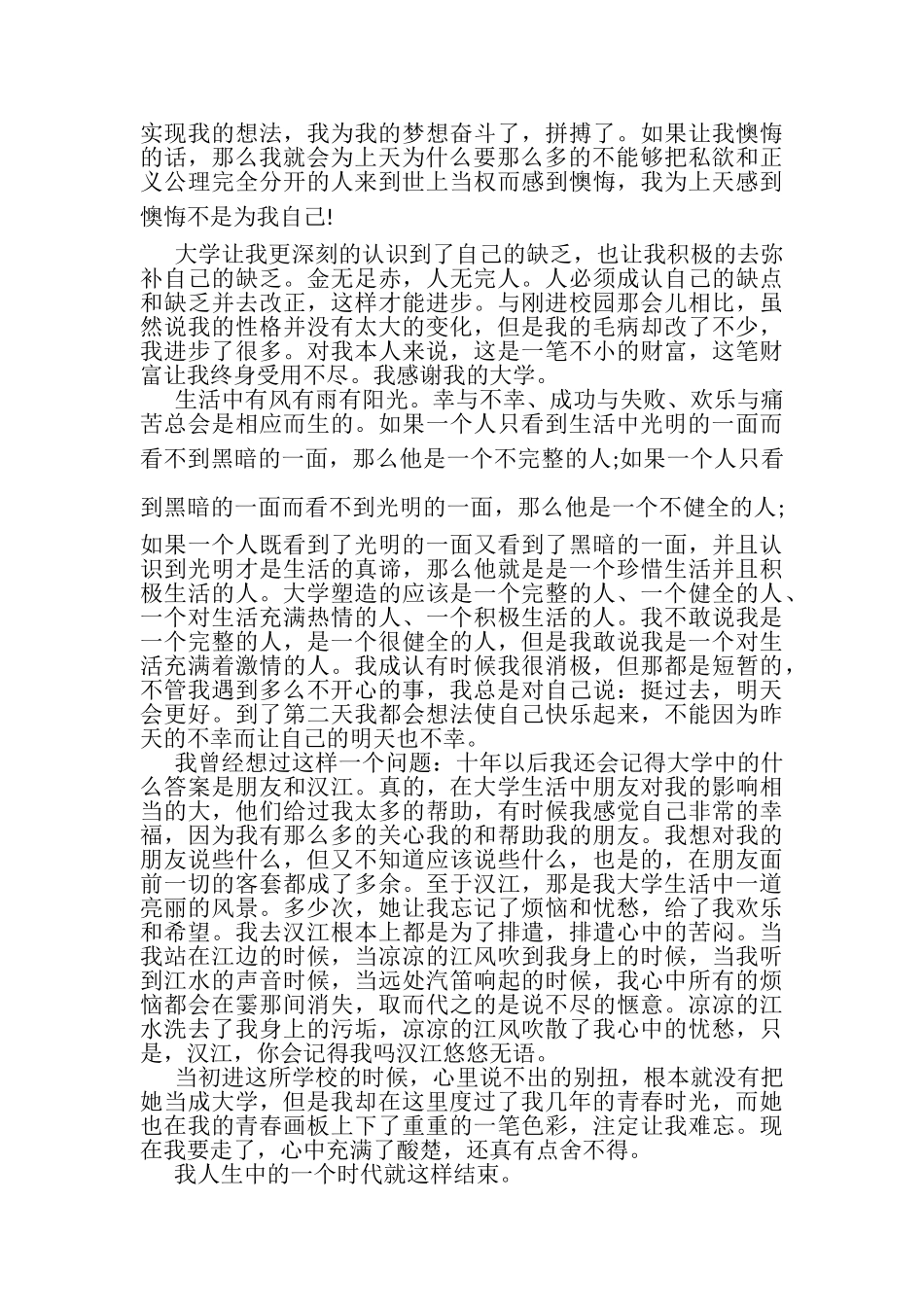 2023年大学本科生毕业总结——离别前的倾述.doc_第2页