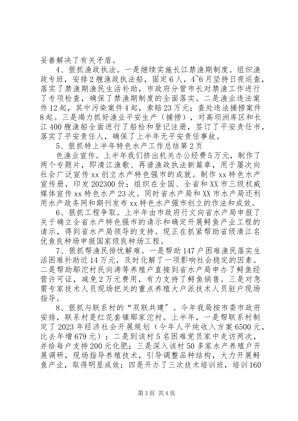 2023年上半年特色水产工作总结.docx_第3页