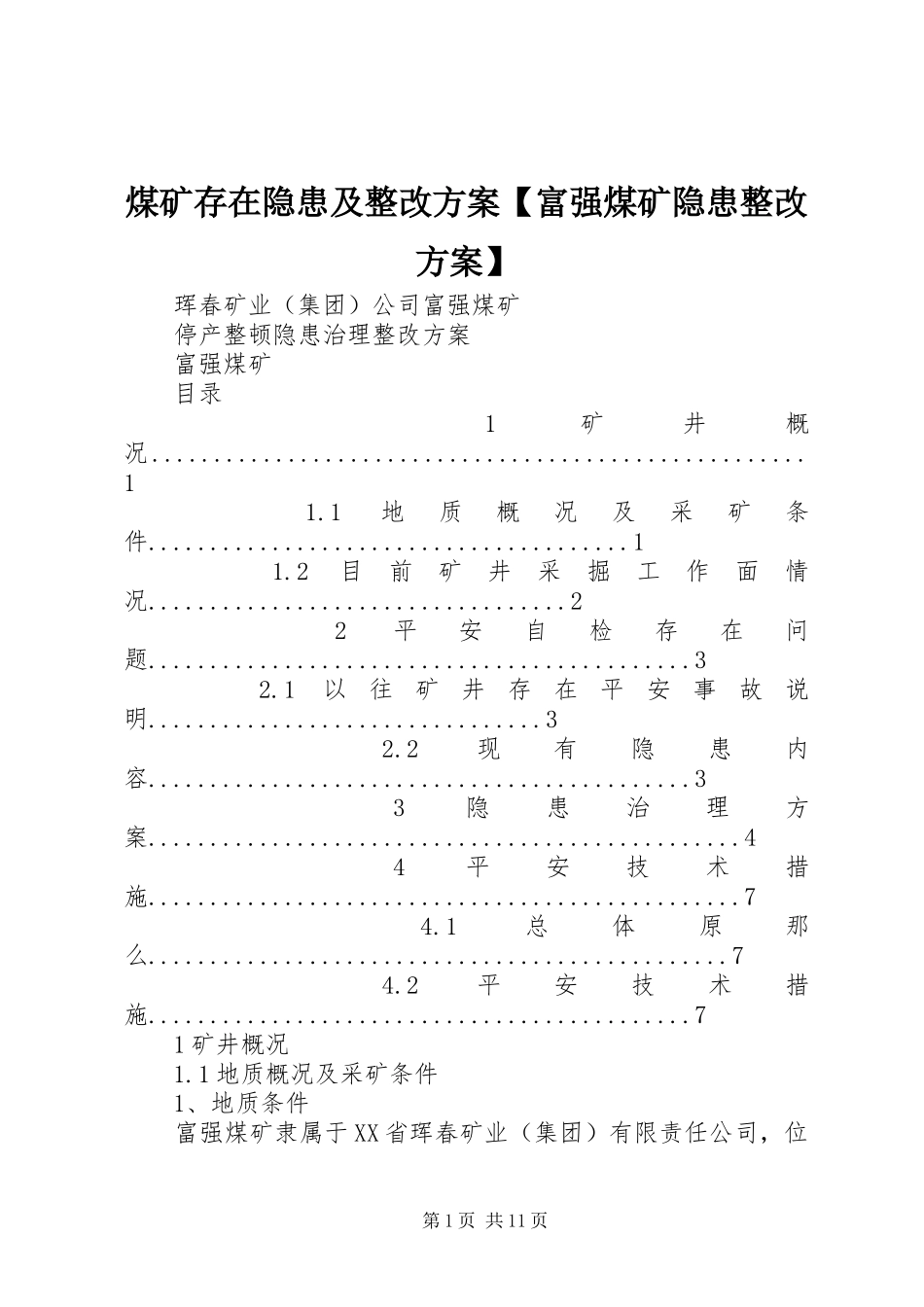 2023年煤矿存在隐患及整改方案富强煤矿隐患整改方案.docx_第1页