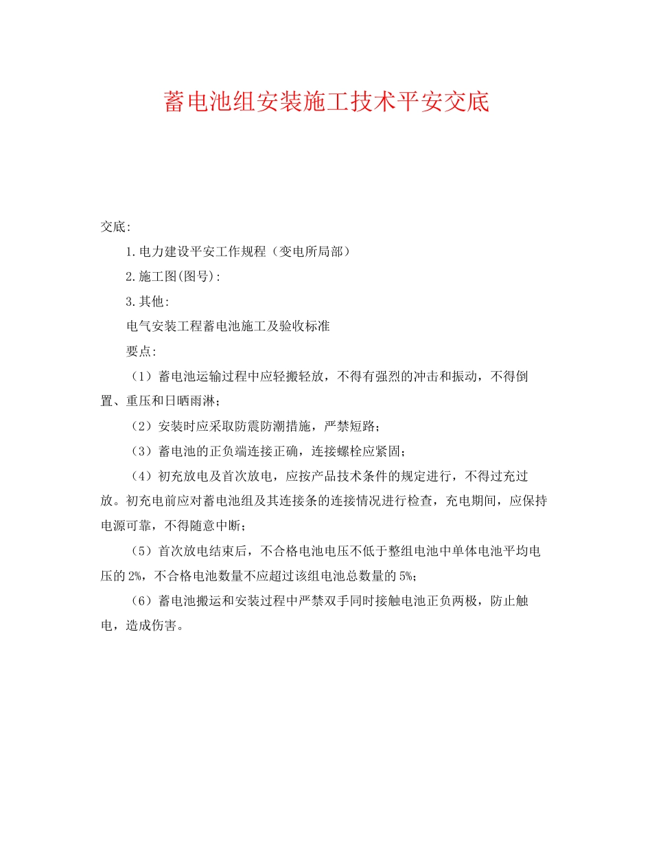 2023年《管理资料技术交底》之蓄电池组安装施工技术安全交底.docx_第1页