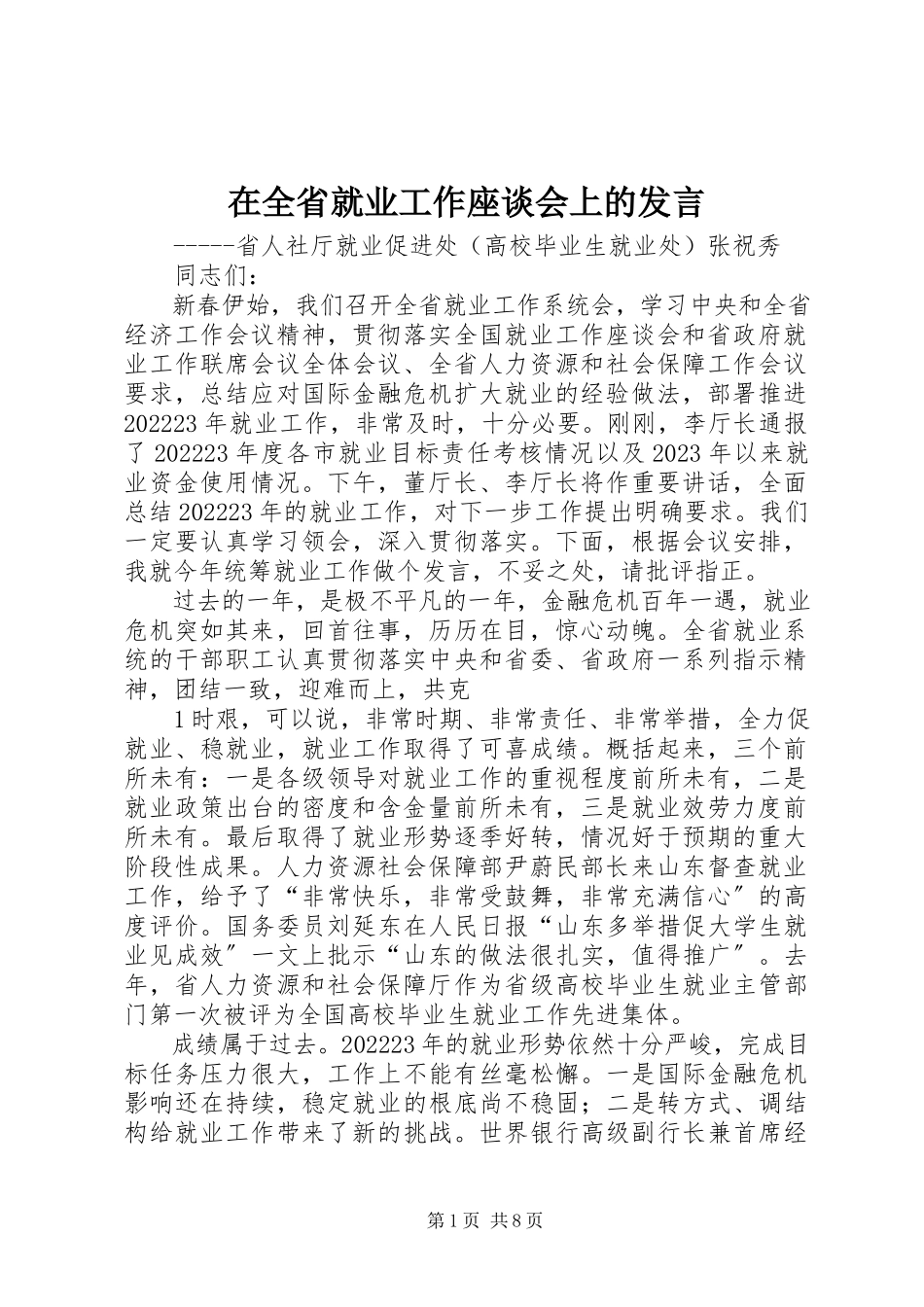 2023年在全省就业工作座谈会上的讲话.docx_第1页
