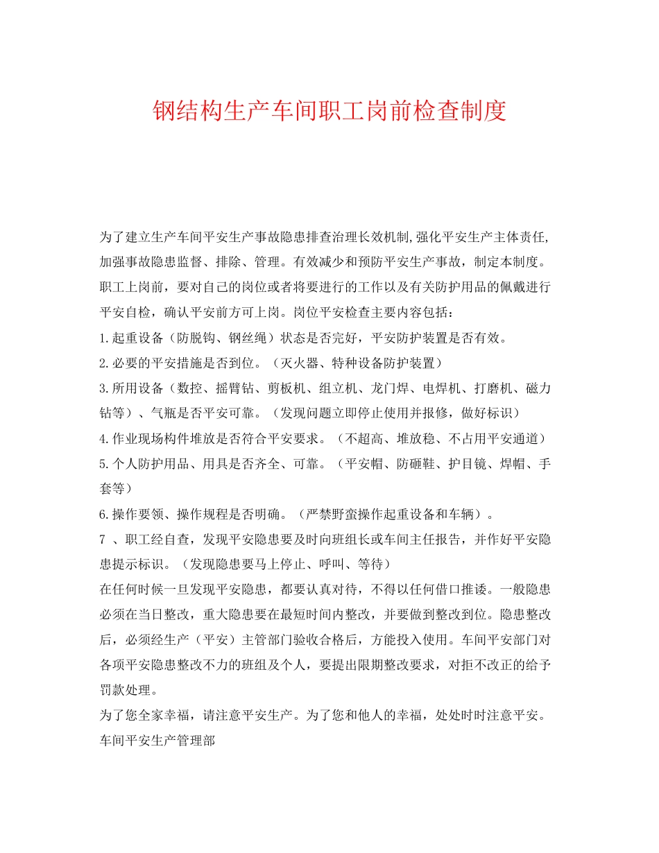 2023年《安全管理制度》之钢结构生产车间职工岗前检查制度.docx_第1页