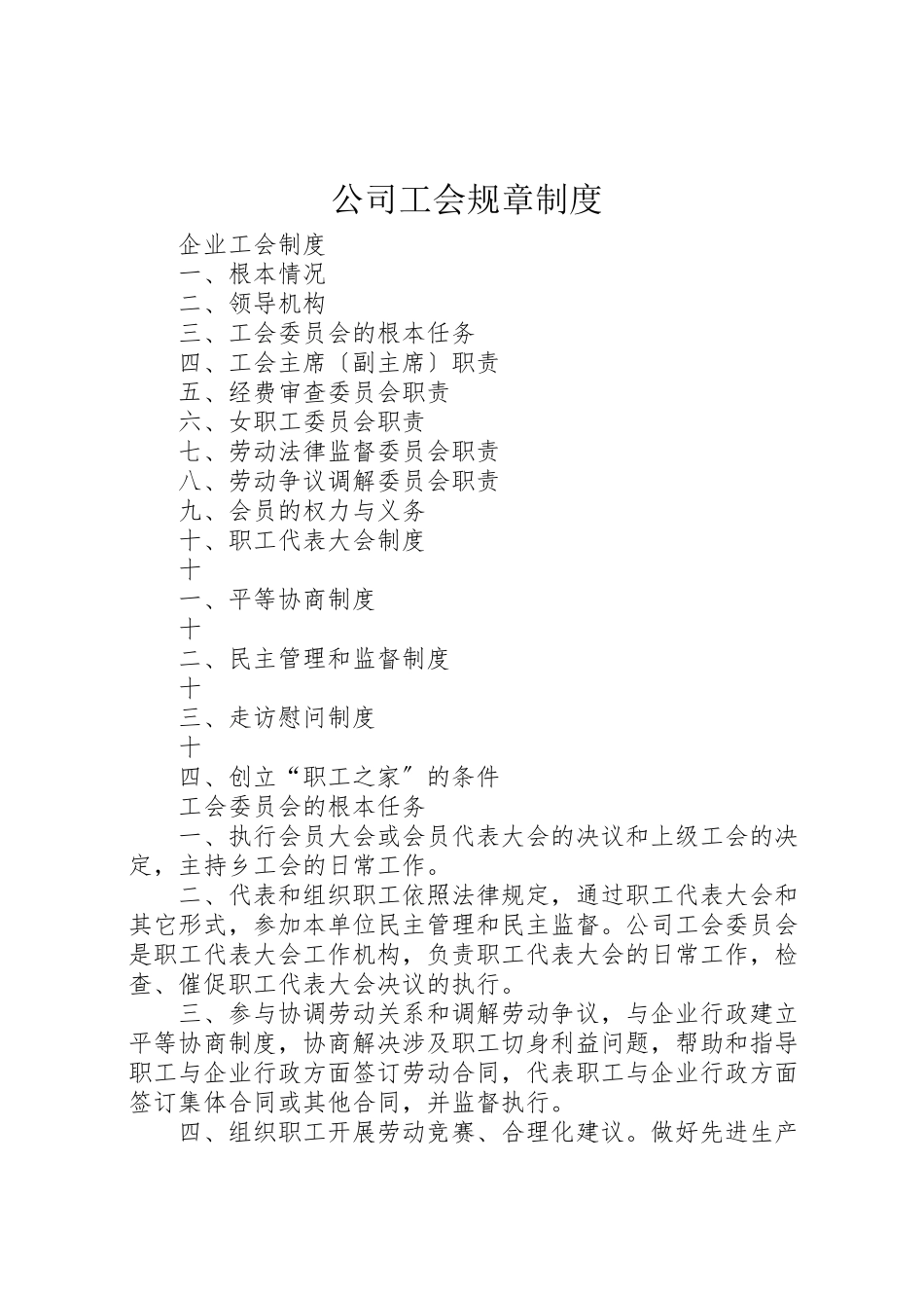 2023年公司工会规章制度.doc_第1页