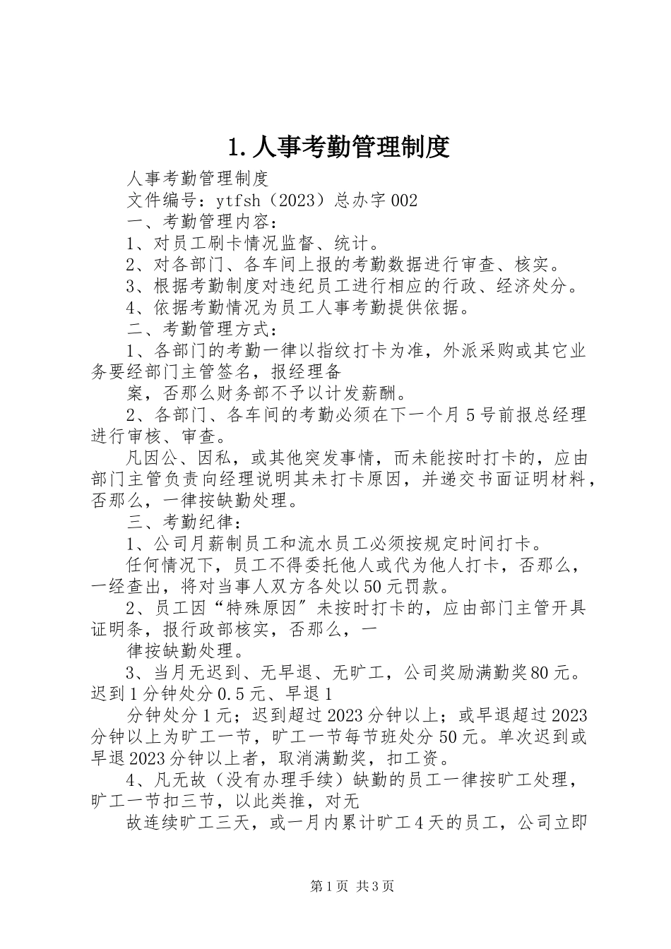 2023年人事考勤管理制度新编.docx_第1页