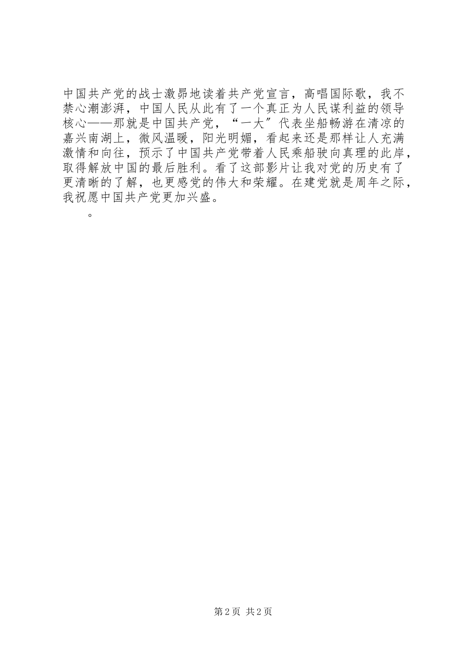 2023年《建党伟业》观后思想汇报.docx_第2页