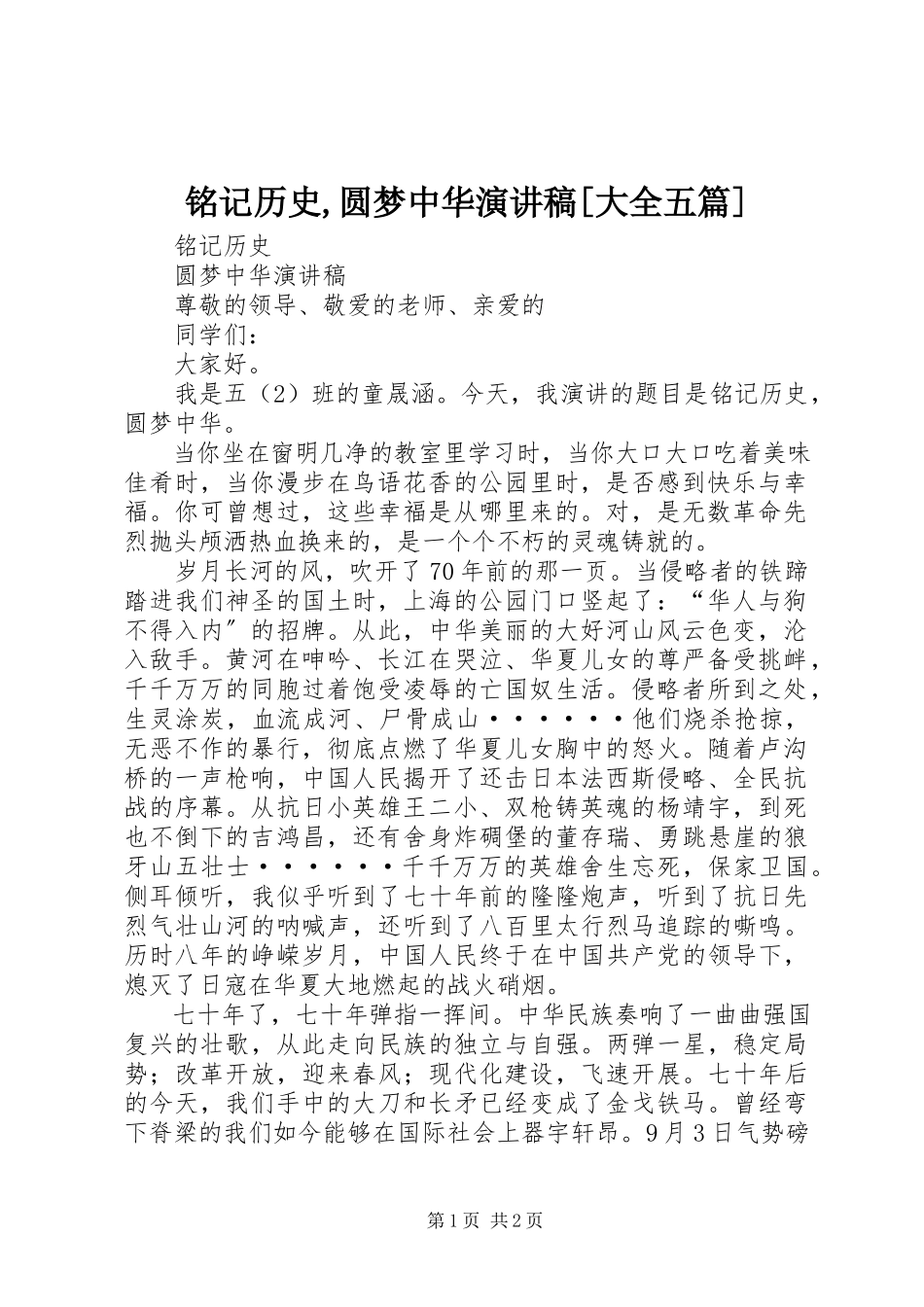 2023年《铭记历史圆梦中华》演讲稿大全五篇.docx_第1页