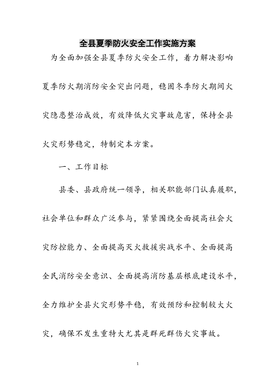 2023年全县夏季防火安全工作实施方案范文.doc_第1页