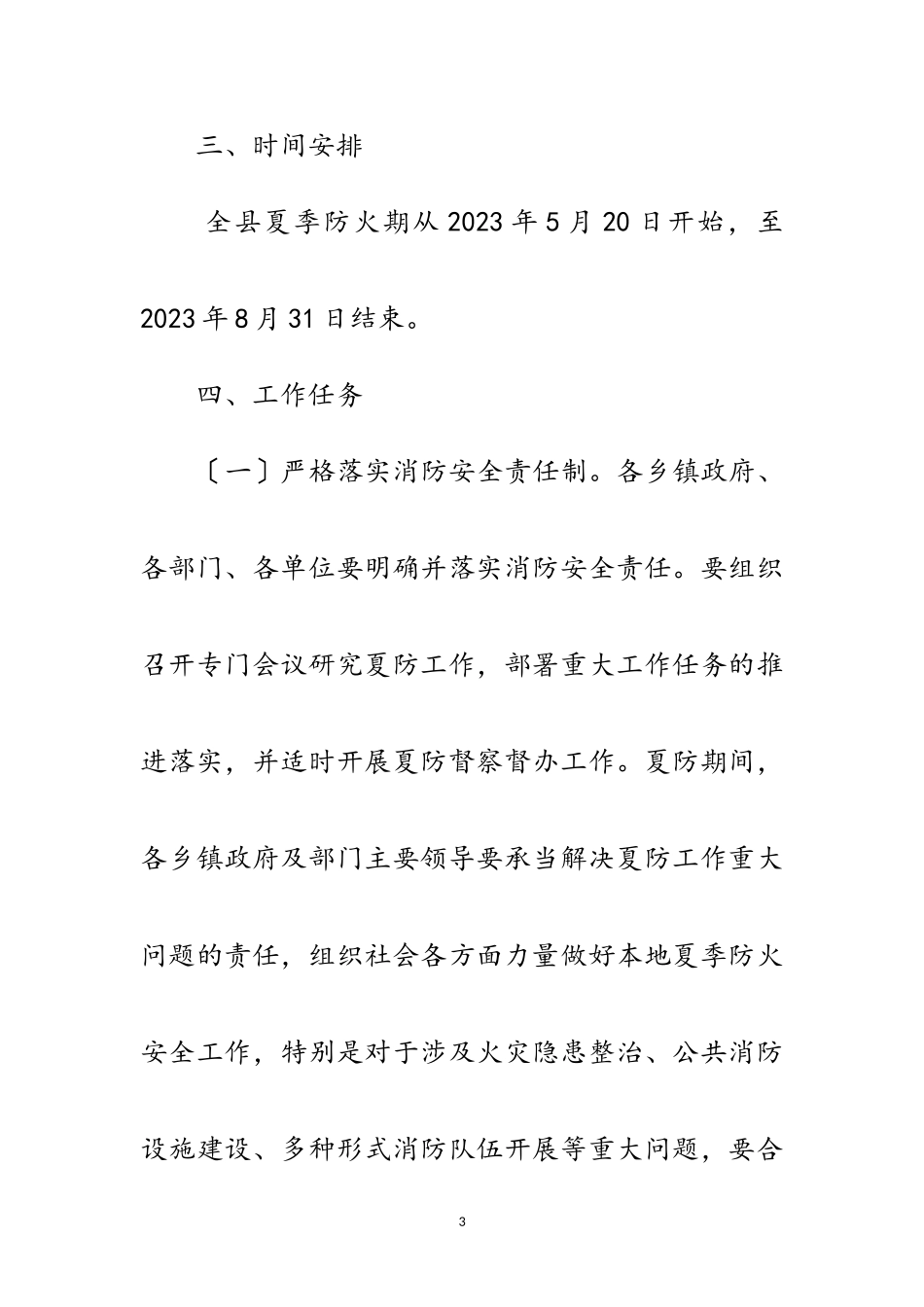 2023年全县夏季防火安全工作实施方案范文.doc_第3页