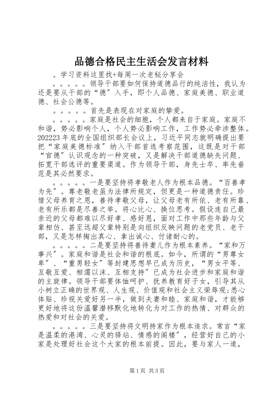 2023年品德合格民主生活会讲话材料.docx_第1页