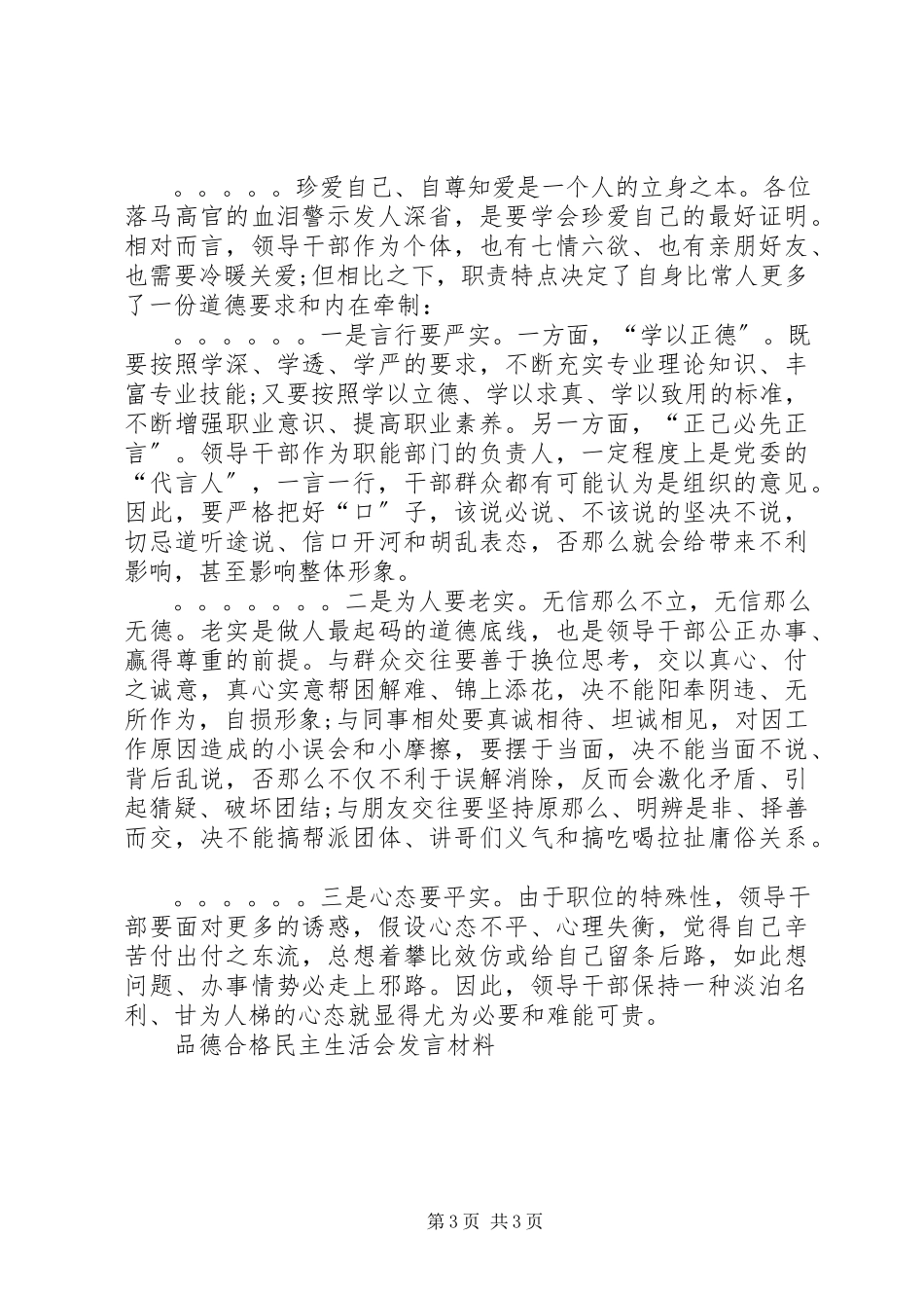 2023年品德合格民主生活会讲话材料.docx_第3页