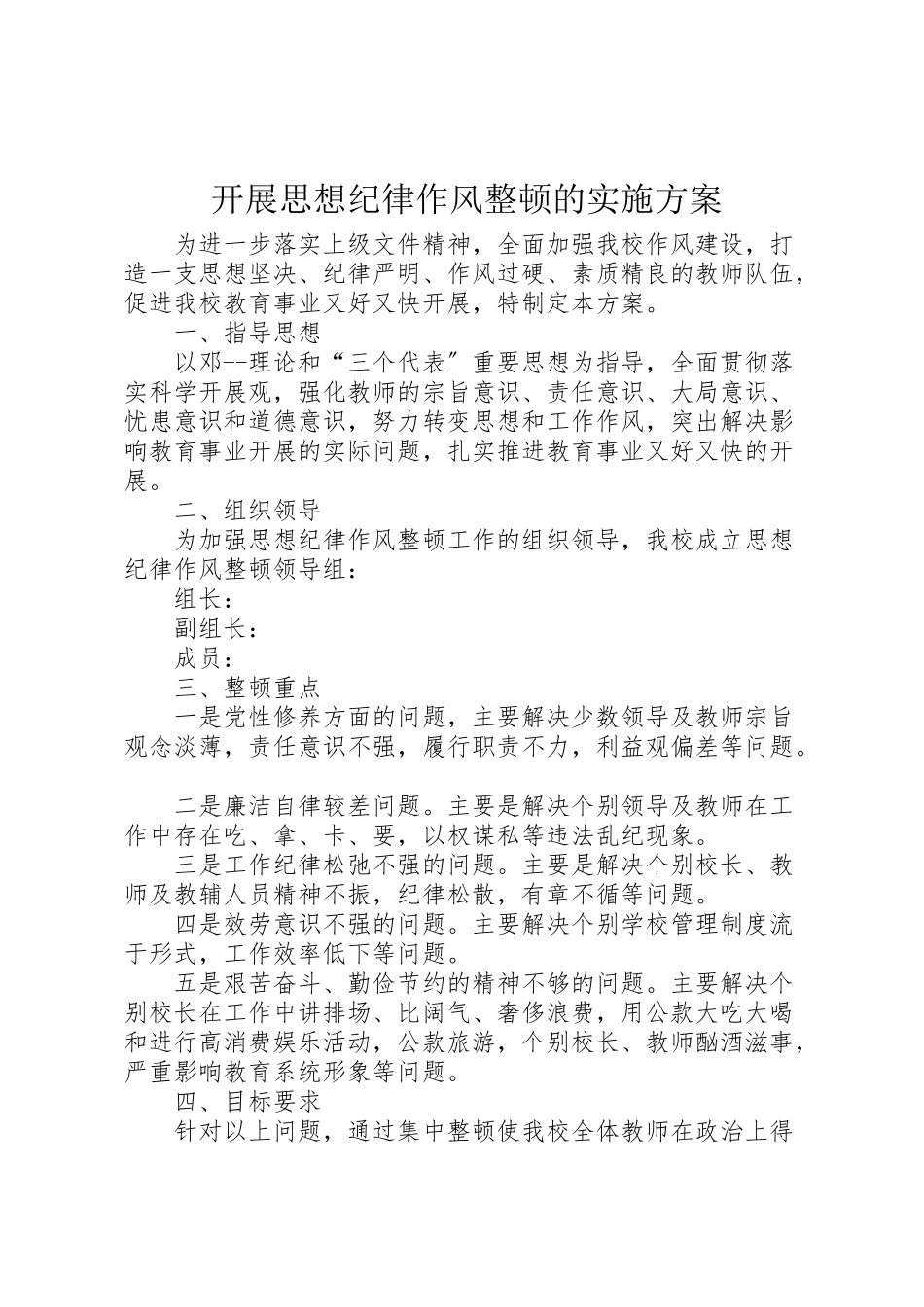 2023年开展思想纪律作风整顿的实施方案 .doc_第1页
