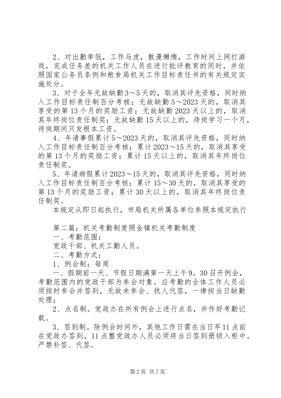 2023年机关考勤制度范本.docx_第2页