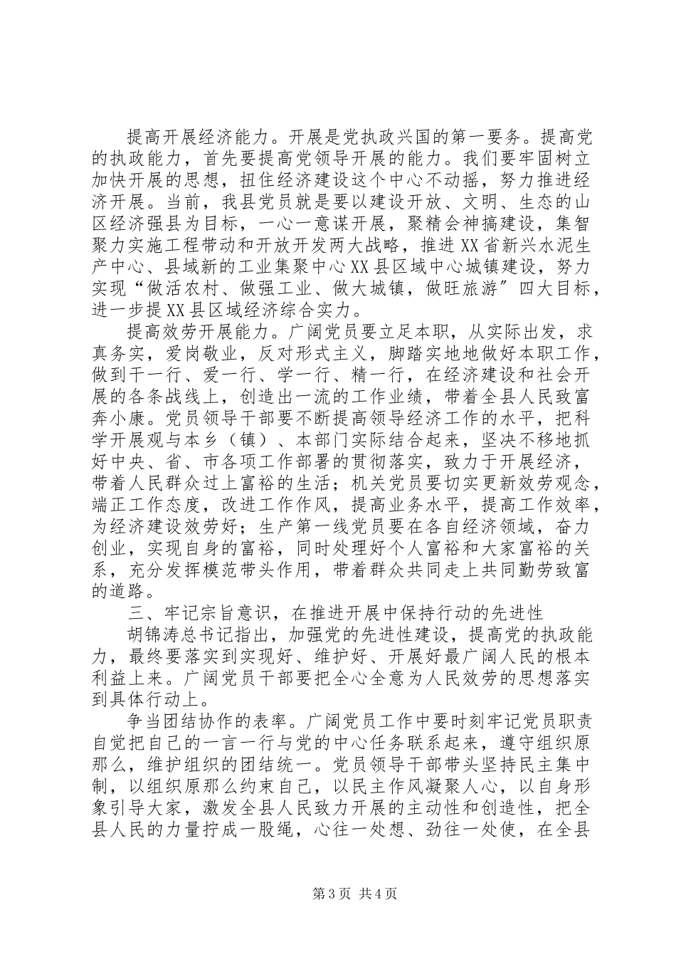 2023年在推进发展中保持共产党员先进性.docx_第3页
