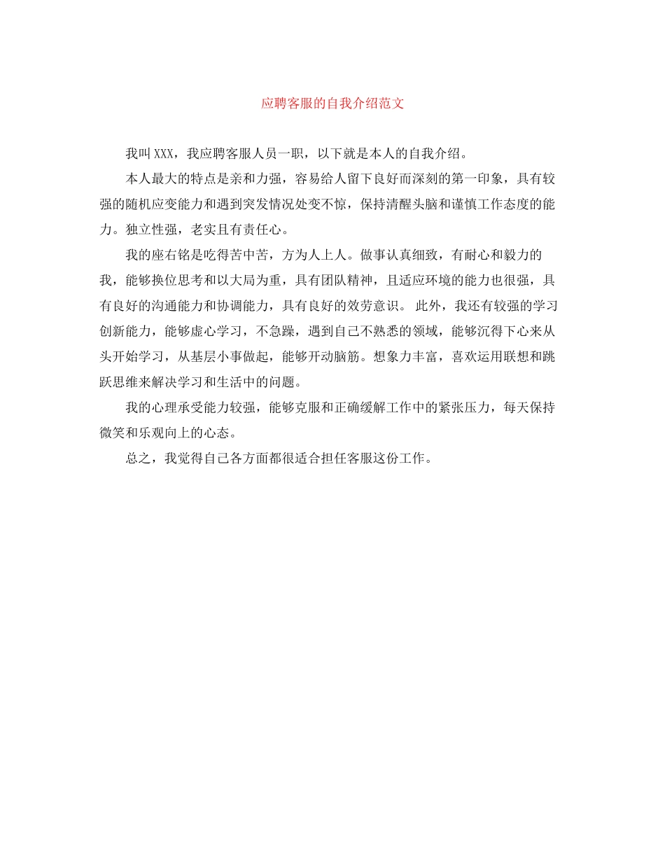 2023年应聘客服的自我介绍.docx_第1页
