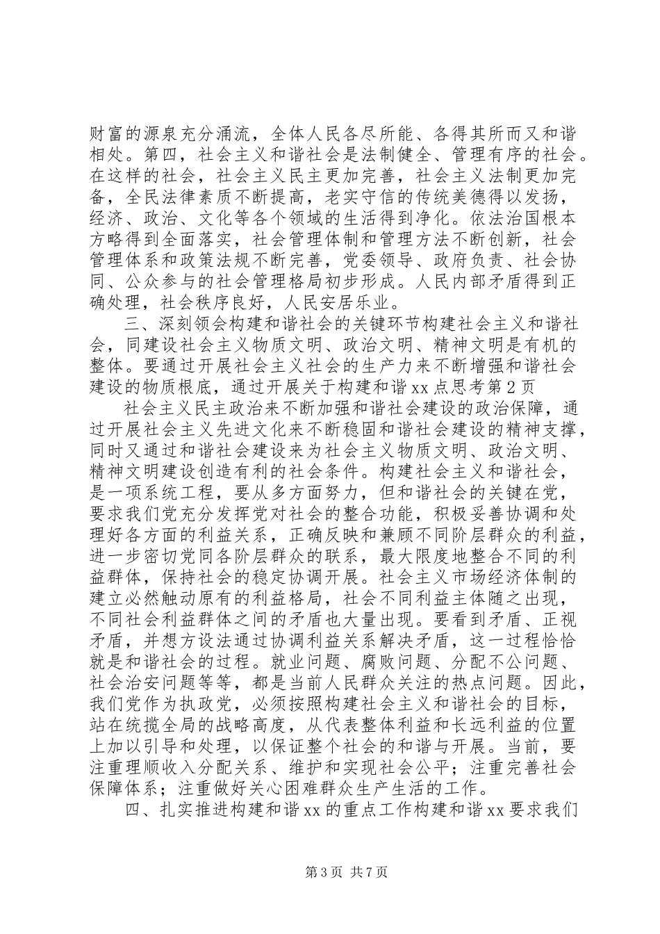 2023年构建和谐XX点思考.docx_第3页