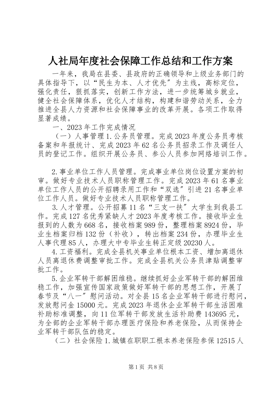 2023年人社局年度社会保障工作总结和工作计划.docx_第1页