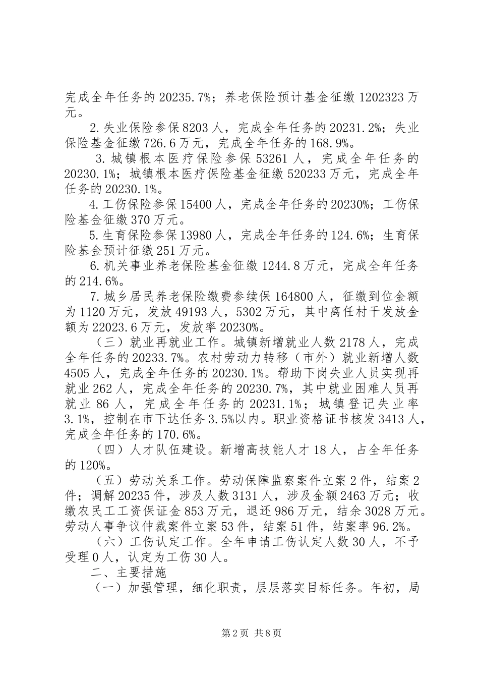 2023年人社局年度社会保障工作总结和工作计划.docx_第2页