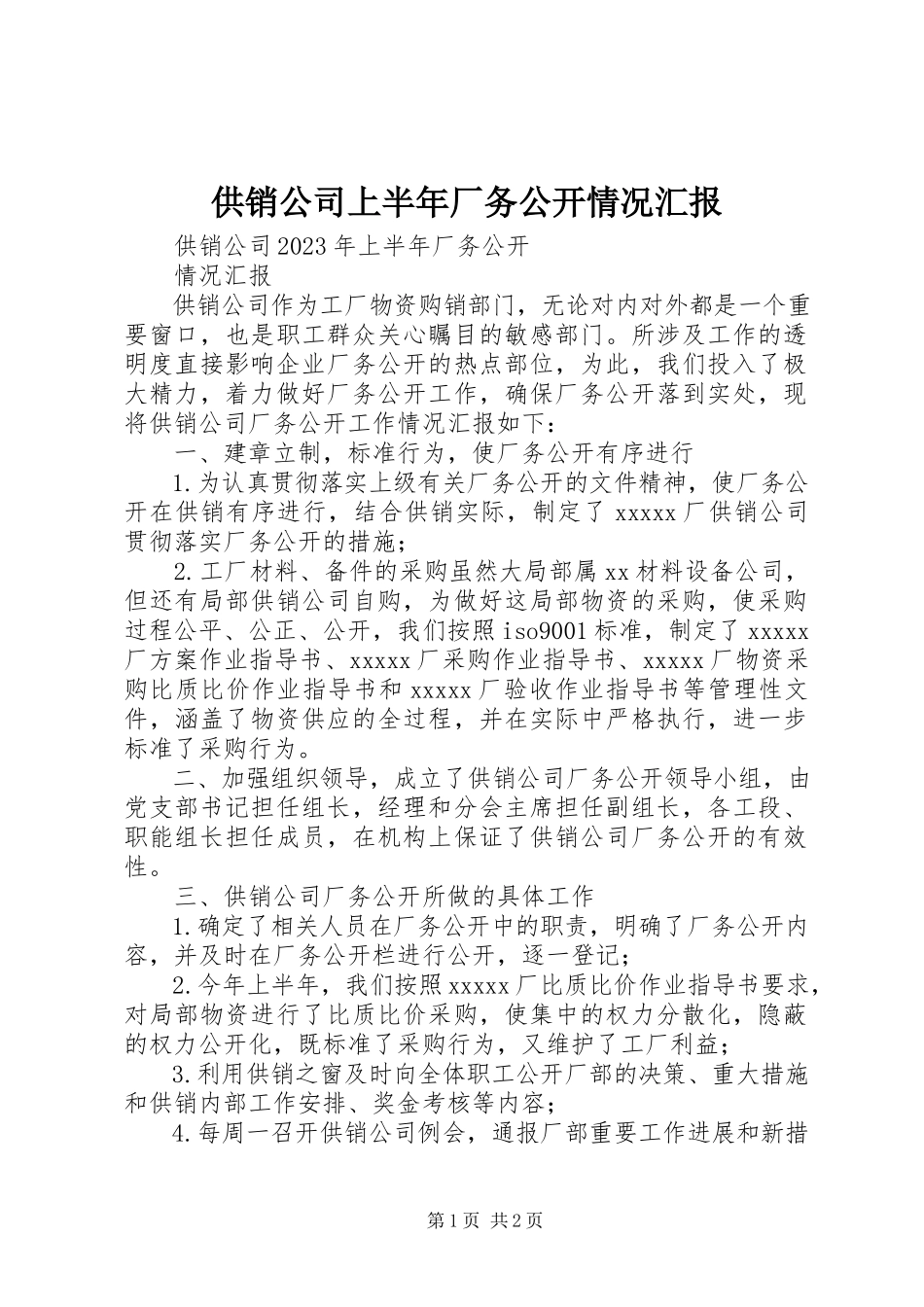 2023年供销公司上半年厂务公开情况汇报.docx_第1页