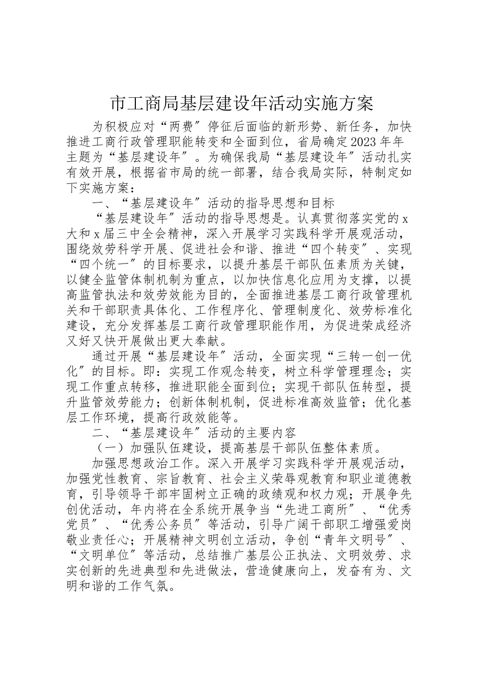 2023年市工商局基层建设年活动实施方案.doc_第1页