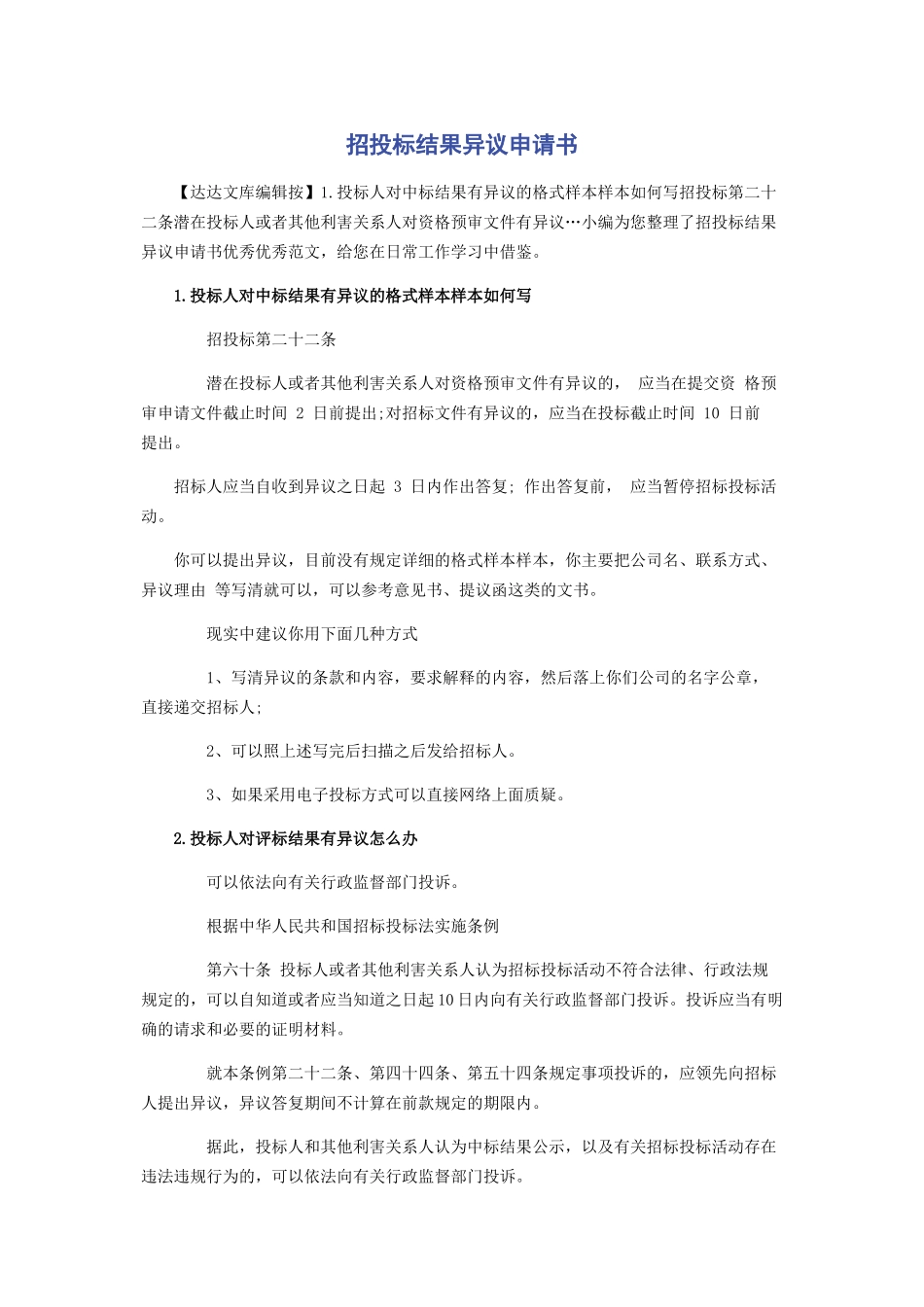 2023年招投标结果异议申请书.docx_第1页