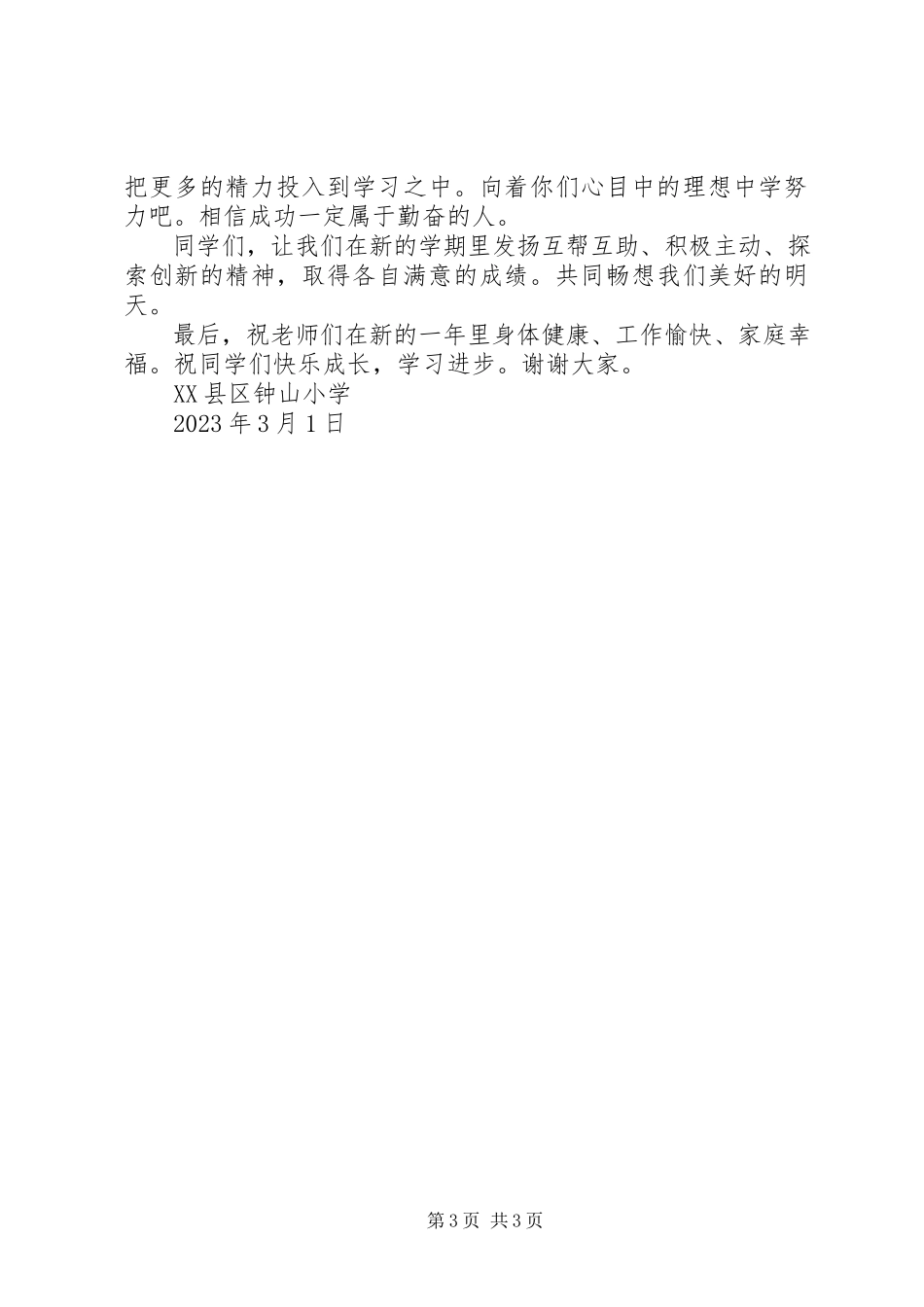 2023年开学典礼校长讲话稿与开学典礼校长讲话稿汇总.docx_第3页