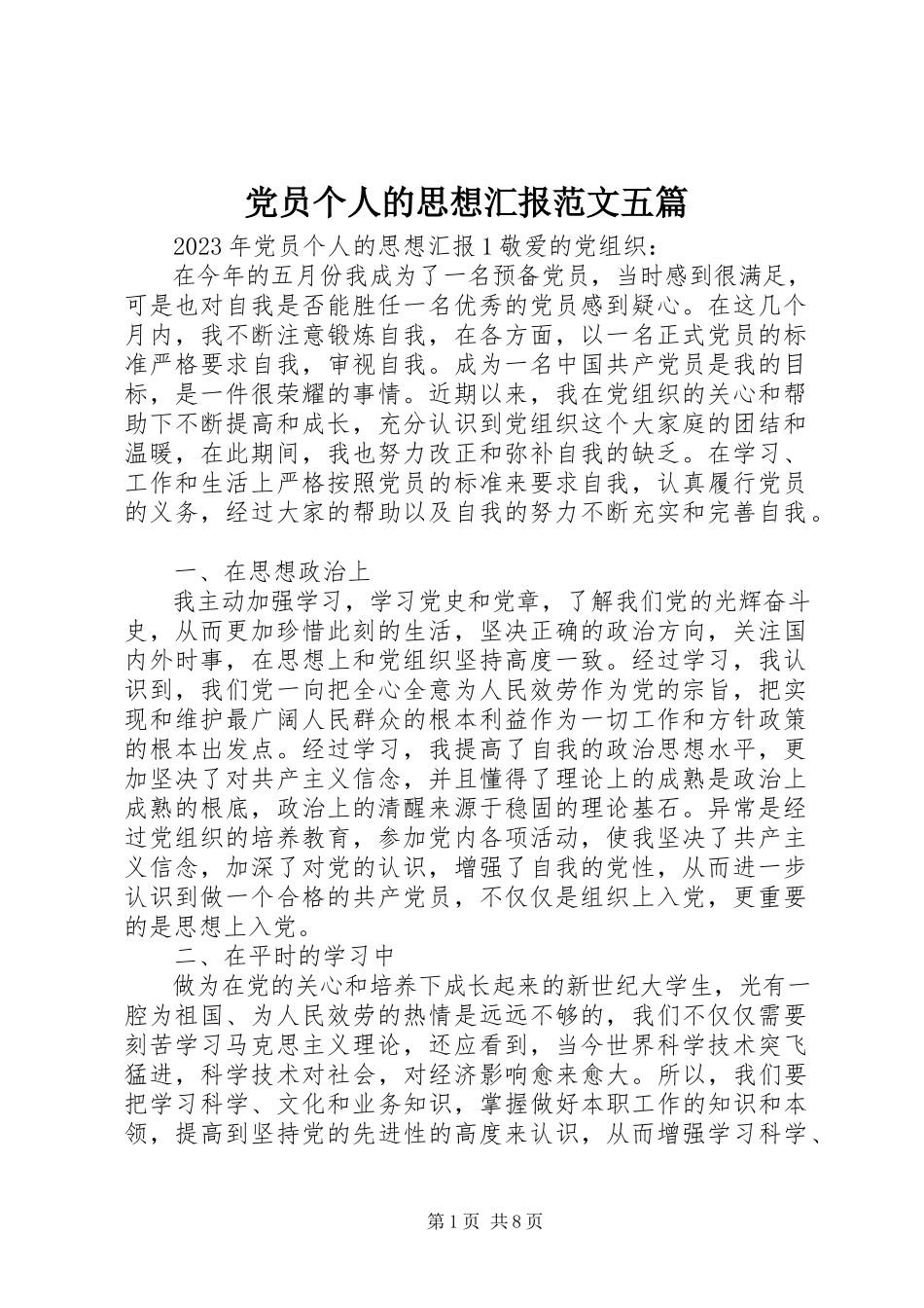 2023年党员个人的思想汇报五篇.docx_第1页