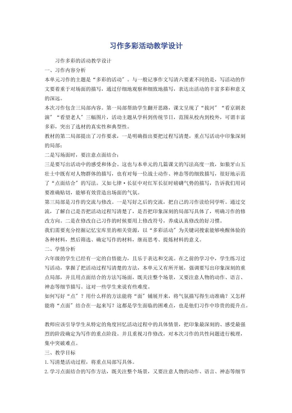 2023年习作《多彩活动》教学设计.docx_第1页