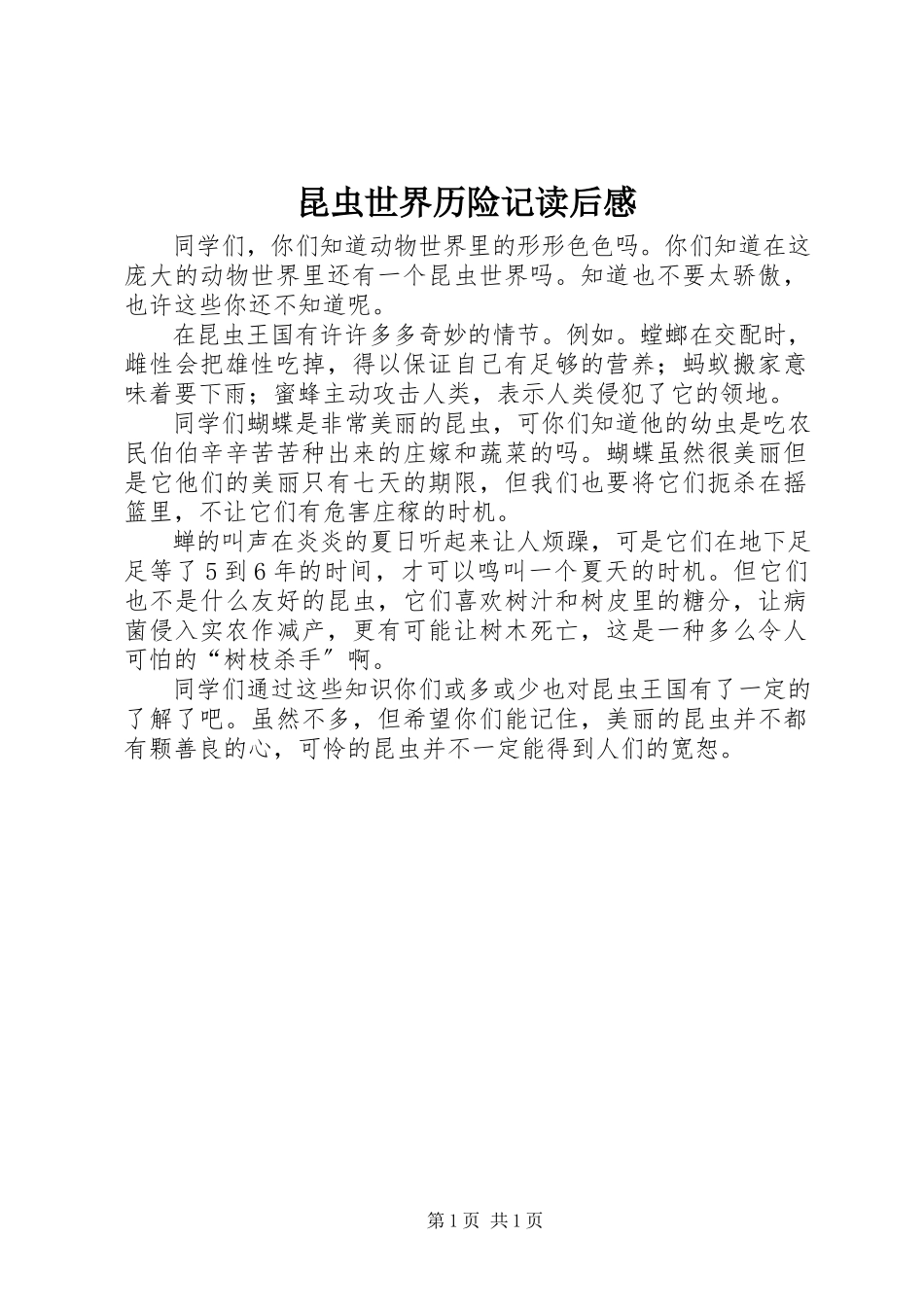 2023年《昆虫世界历险记》读后感.docx_第1页