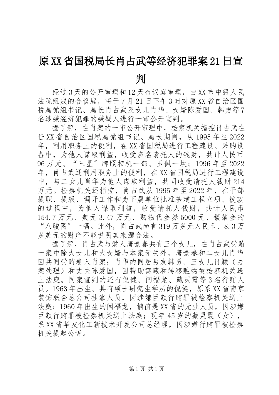 2023年原XX省国税局长肖占武等经济犯罪案21日宣判.docx_第1页