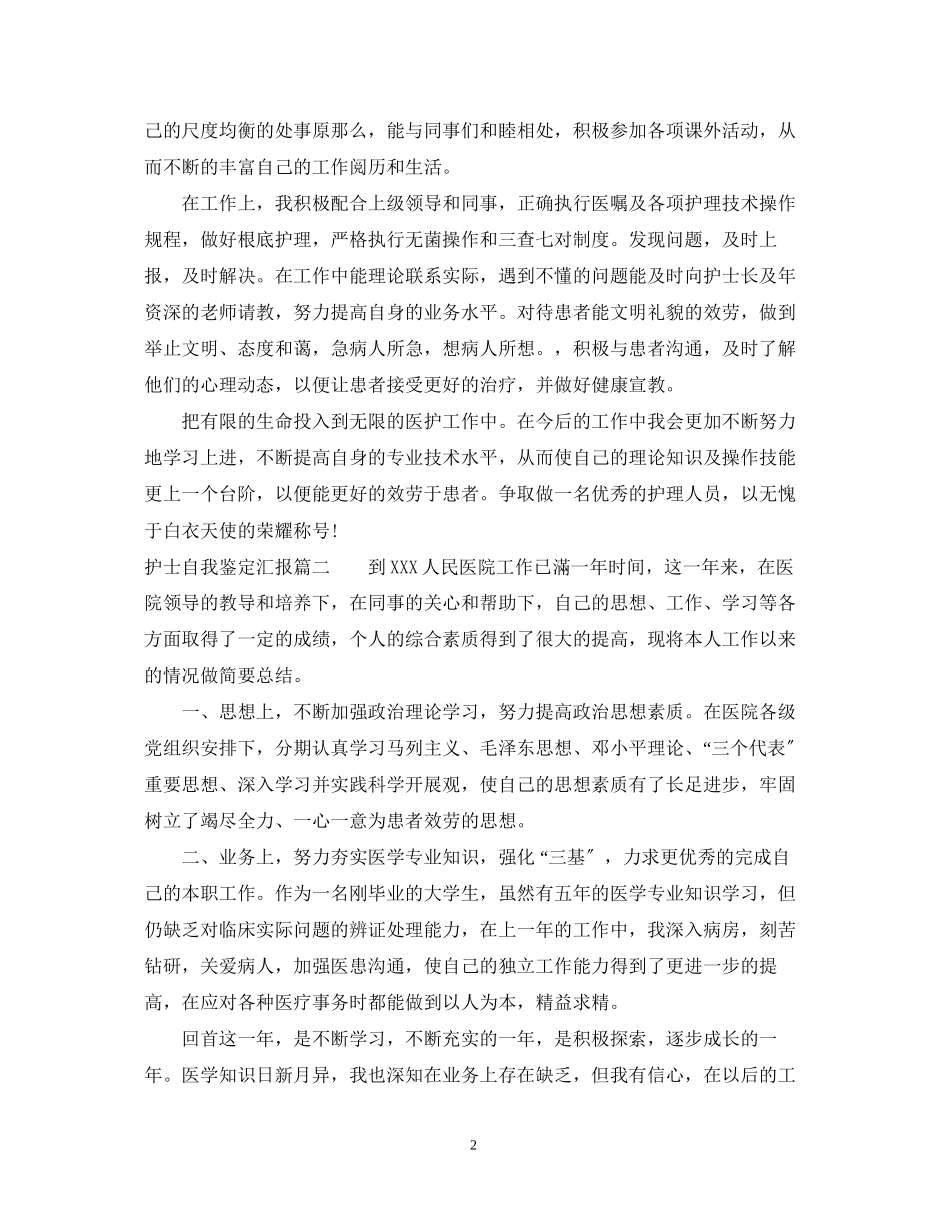 2023年护士自我鉴定汇报.docx_第2页